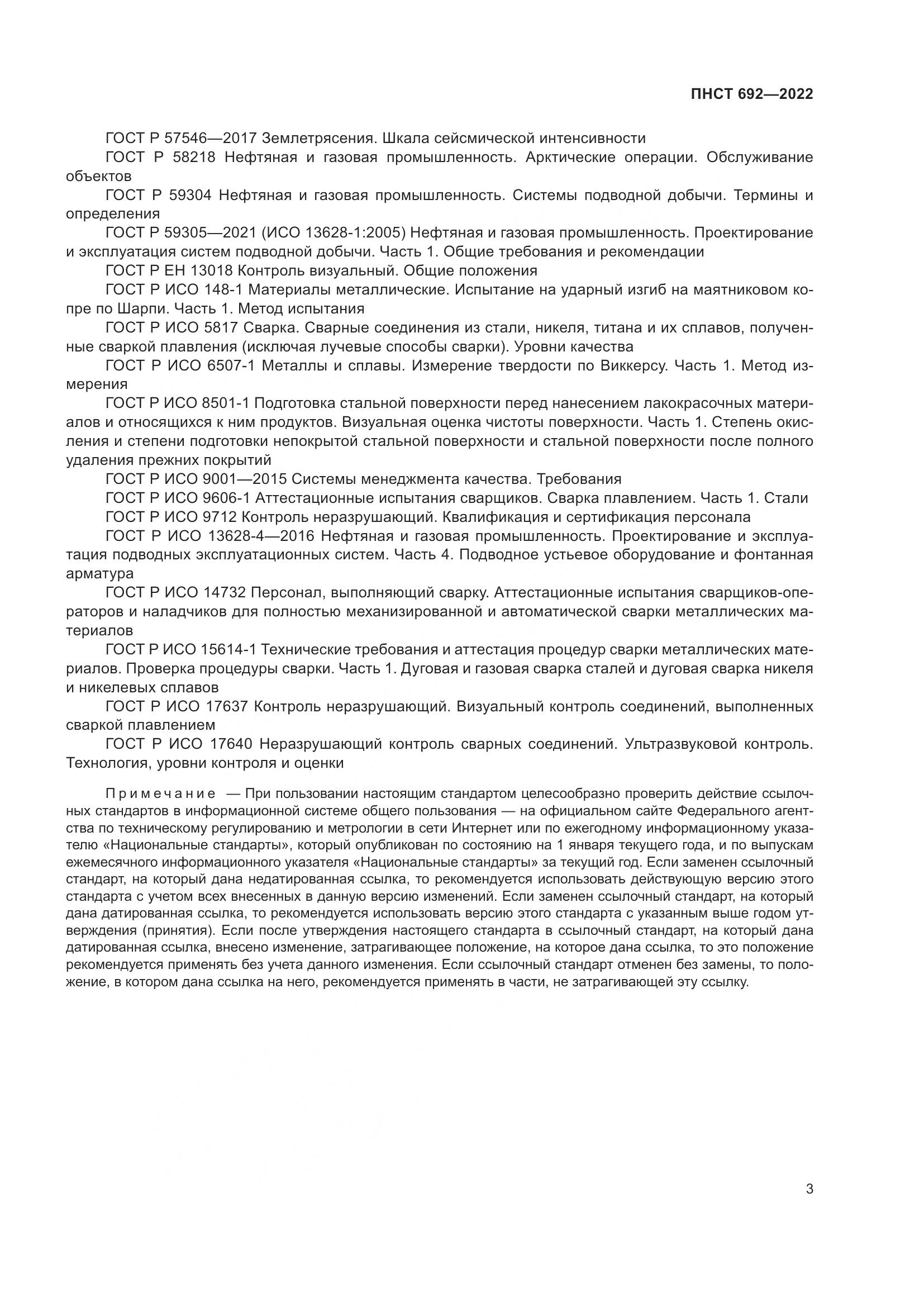ПНСТ 692-2022, страница 7