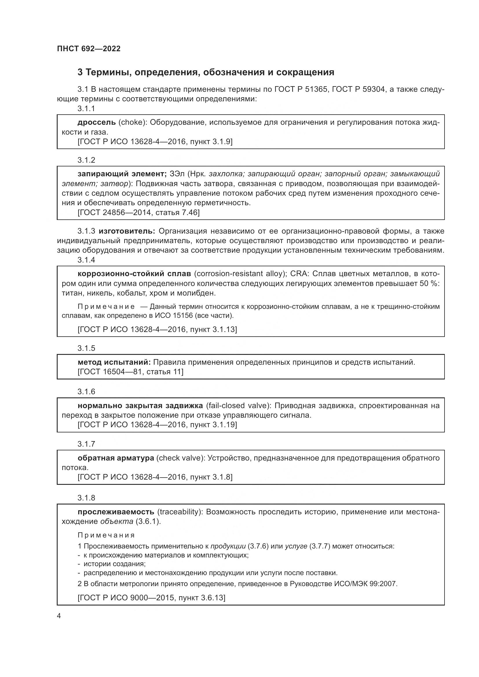 ПНСТ 692-2022, страница 8