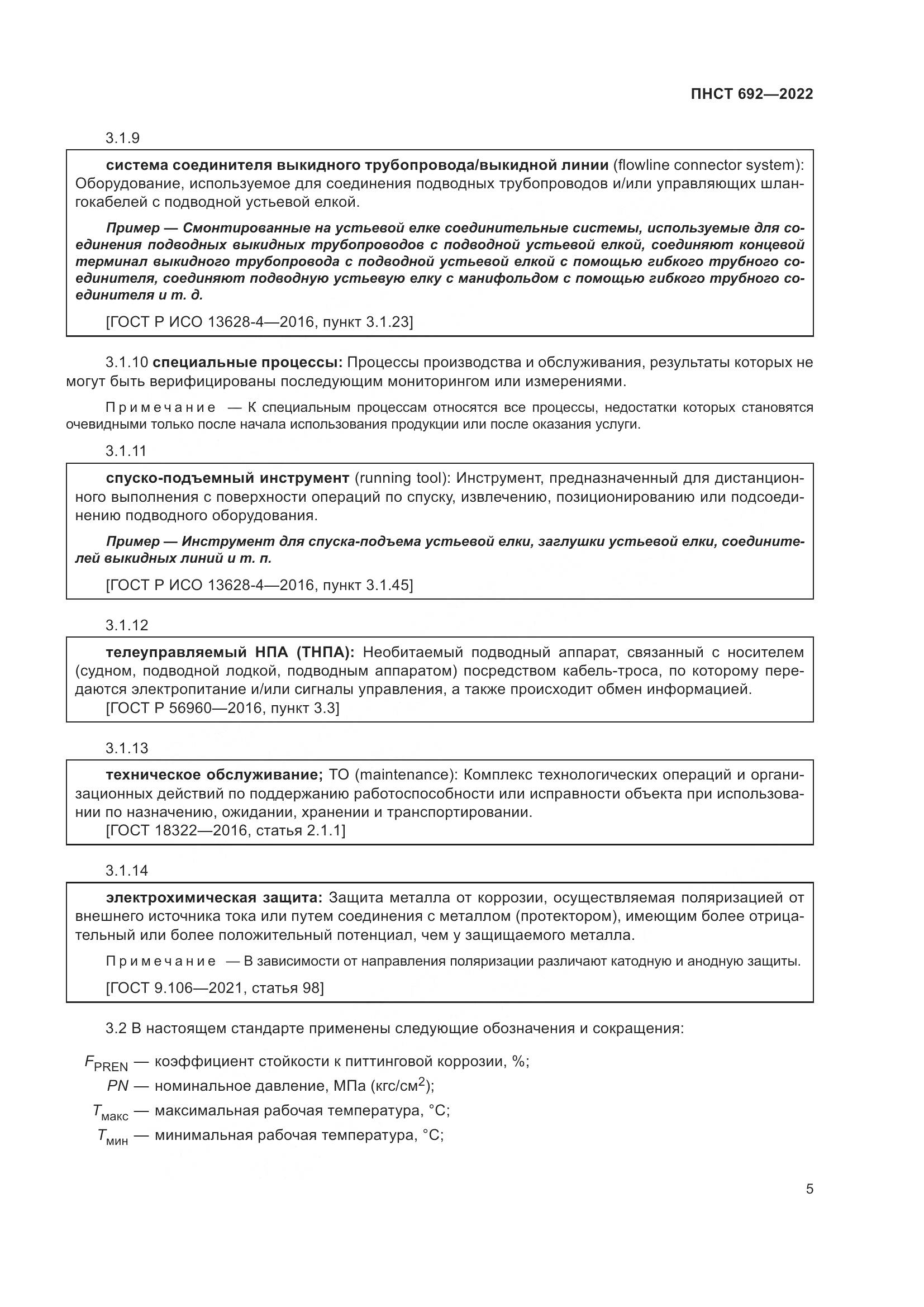 ПНСТ 692-2022, страница 9