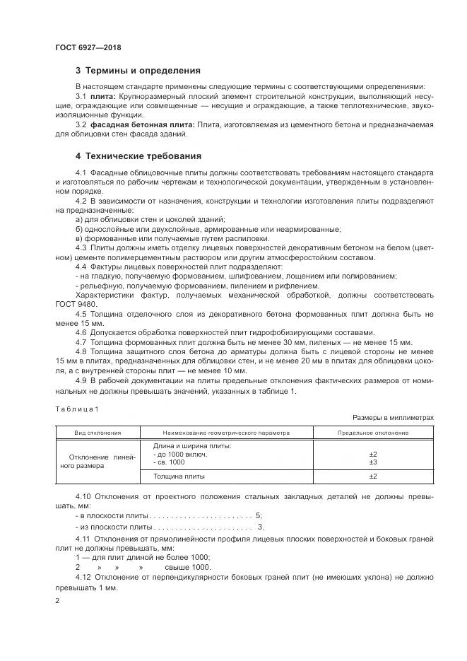ГОСТ 6927-2018, страница 7