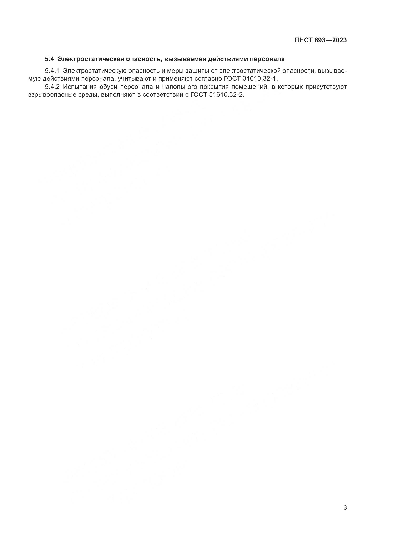 ПНСТ 693-2023, страница 7
