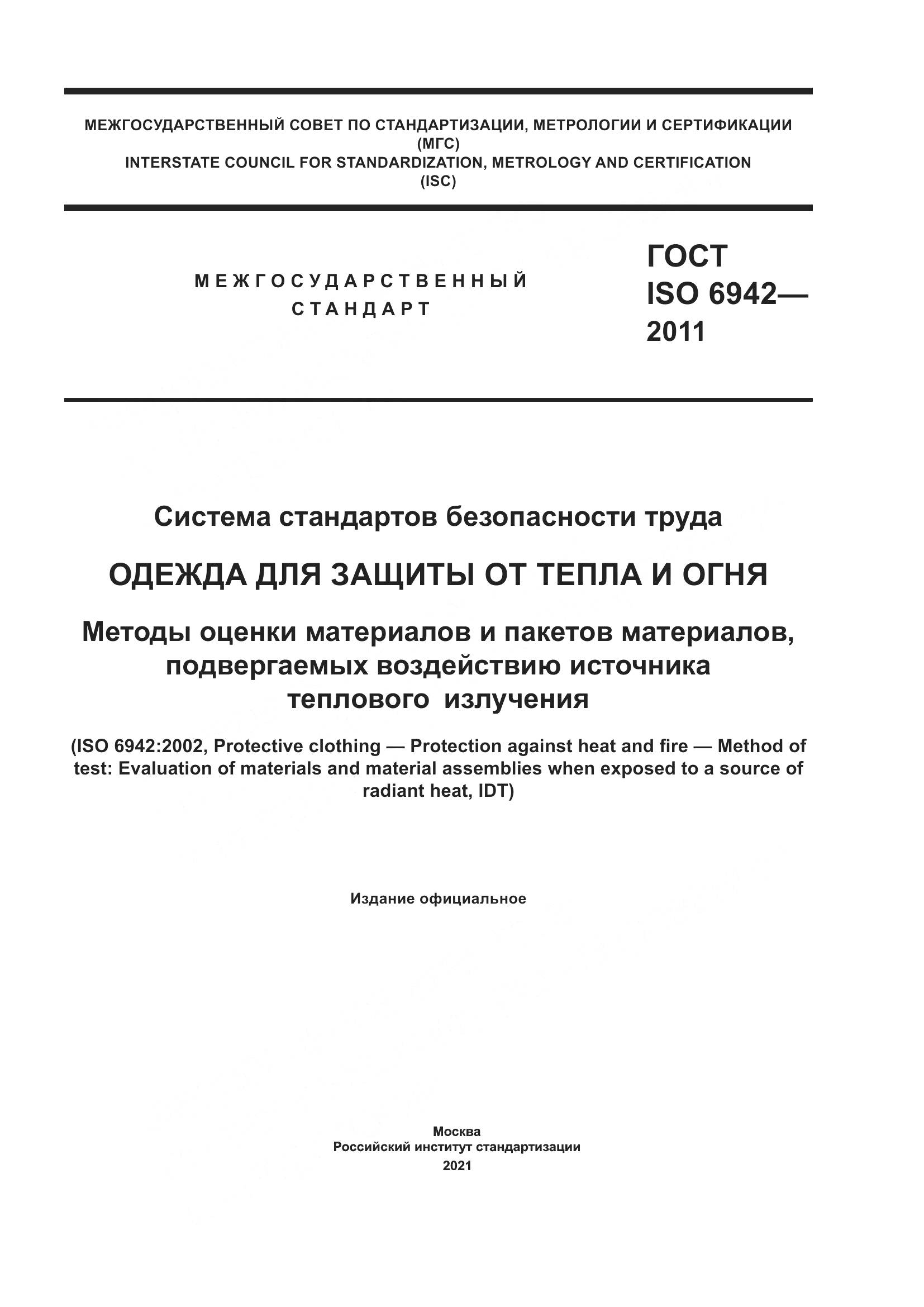 ГОСТ ISO 6942-2011, страница 1