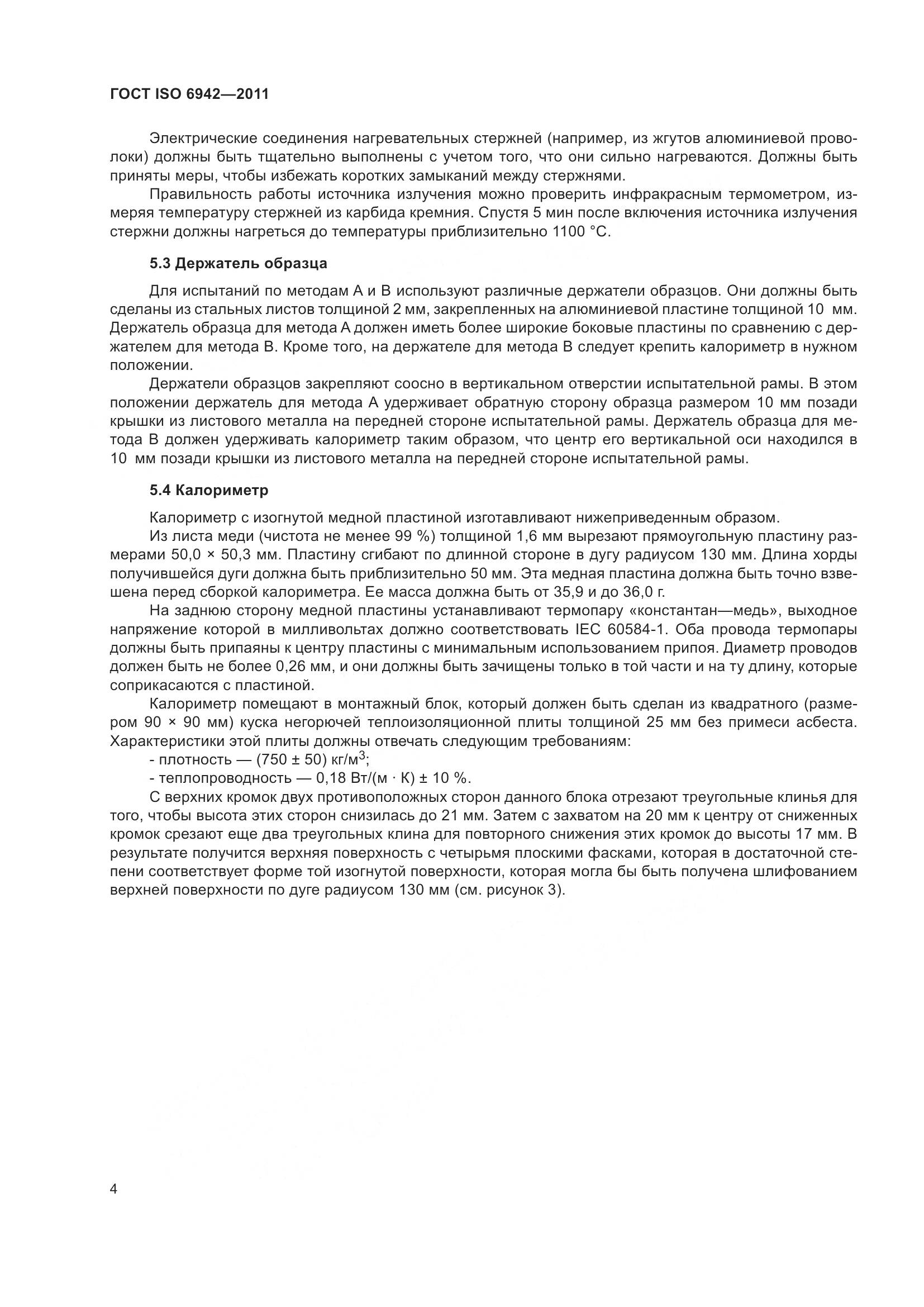 ГОСТ ISO 6942-2011, страница 10