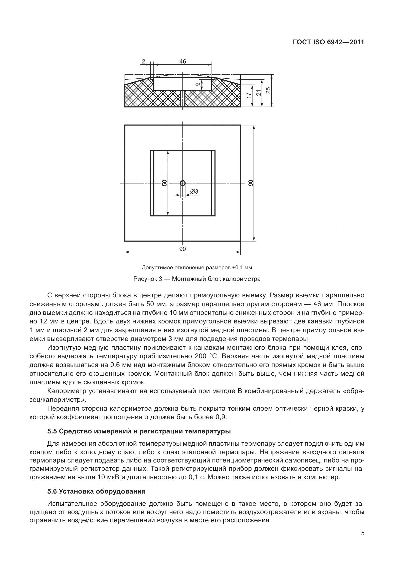 ГОСТ ISO 6942-2011, страница 11
