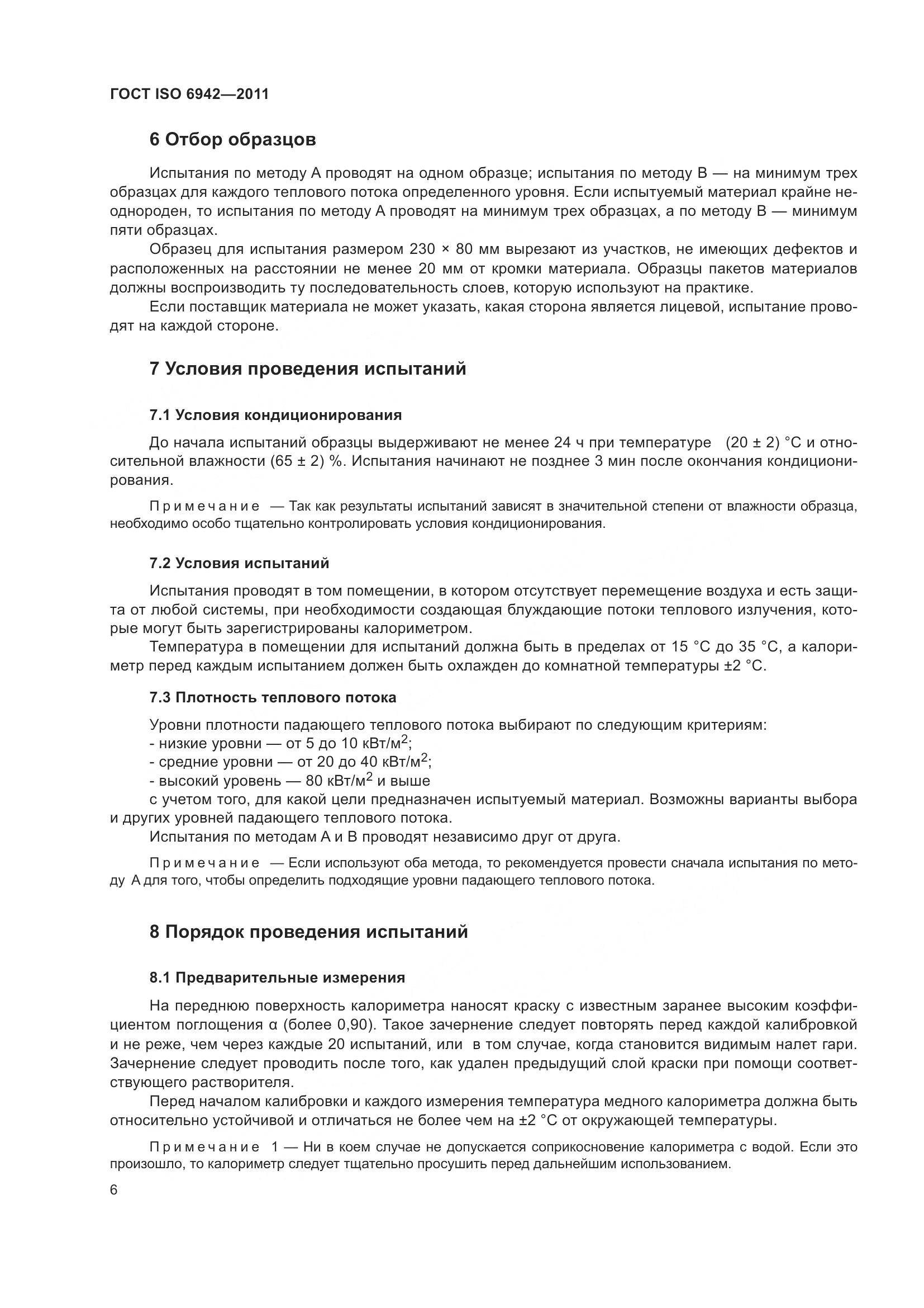 ГОСТ ISO 6942-2011, страница 12