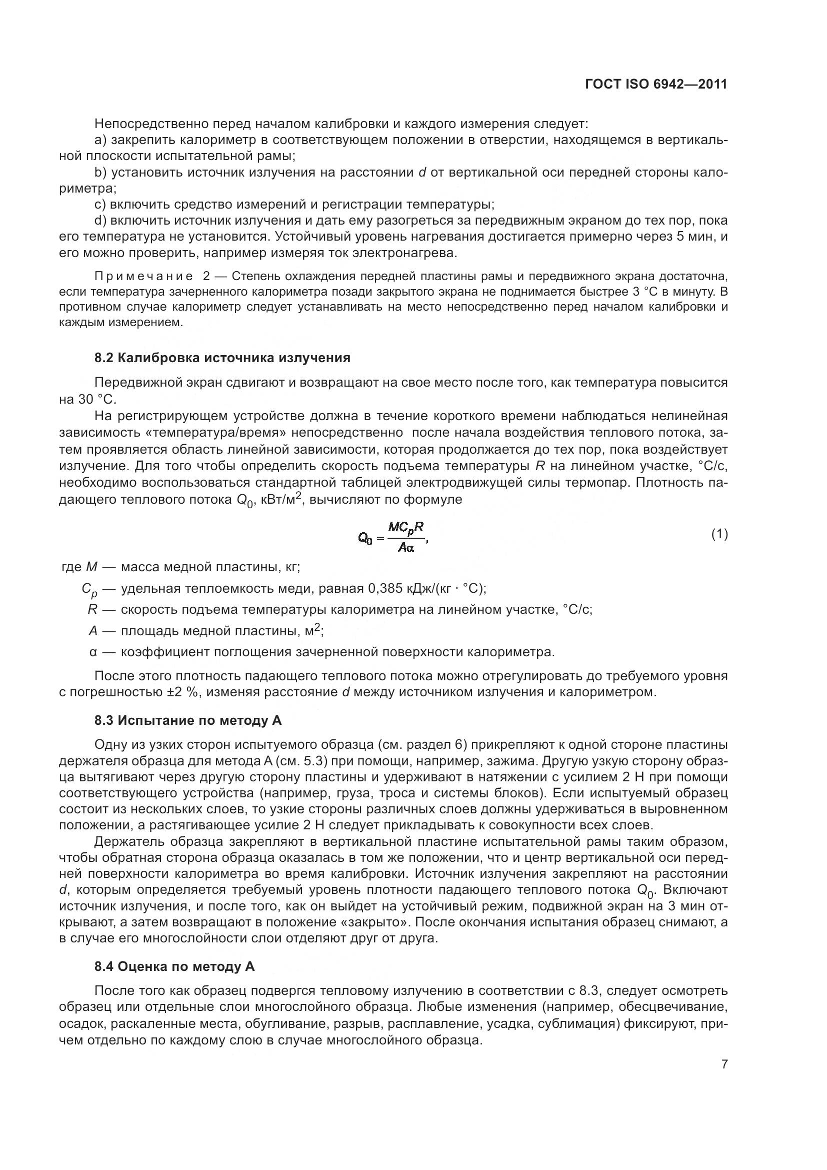ГОСТ ISO 6942-2011, страница 13