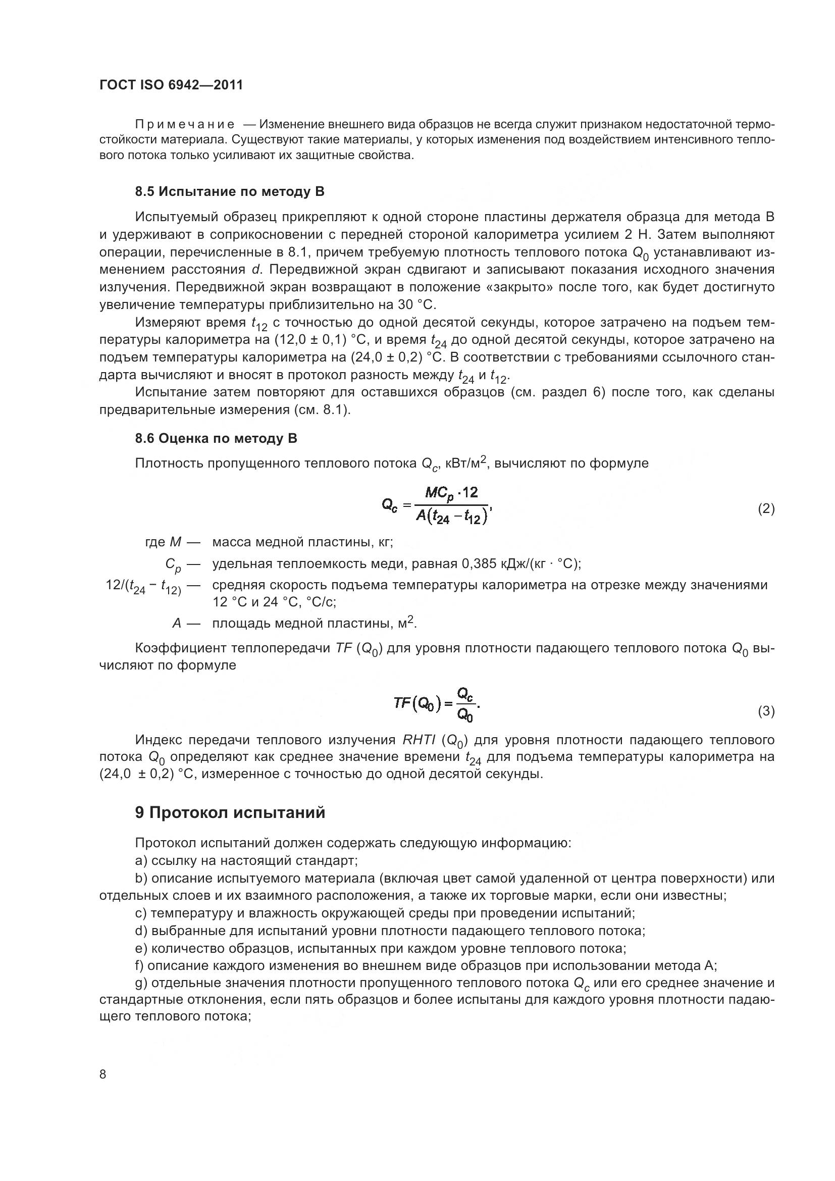 ГОСТ ISO 6942-2011, страница 14