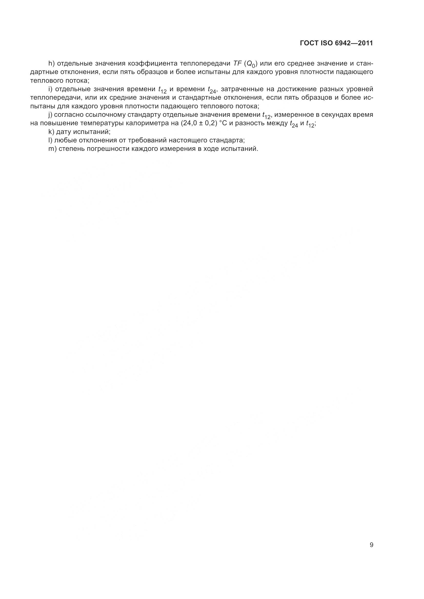 ГОСТ ISO 6942-2011, страница 15