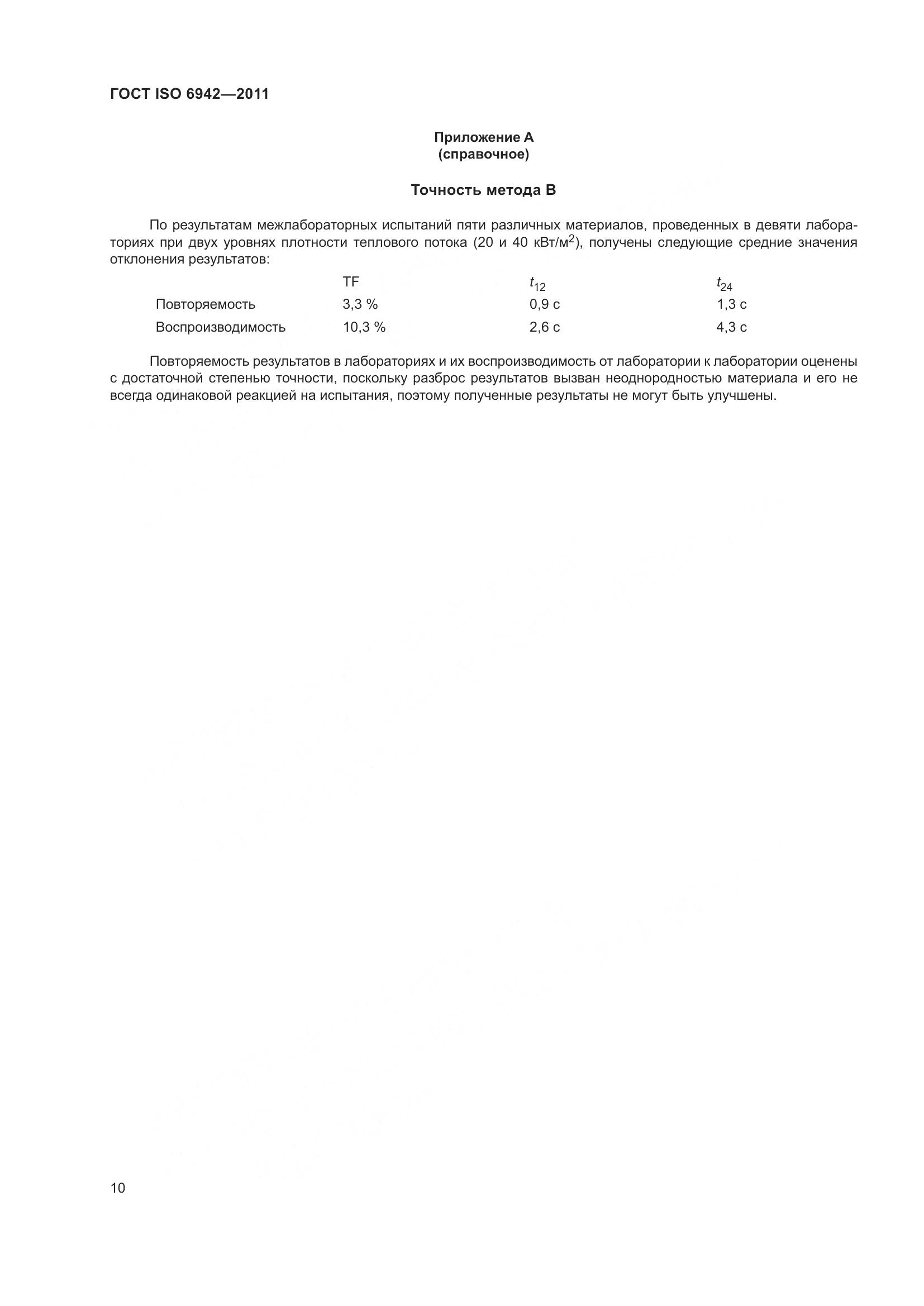 ГОСТ ISO 6942-2011, страница 16