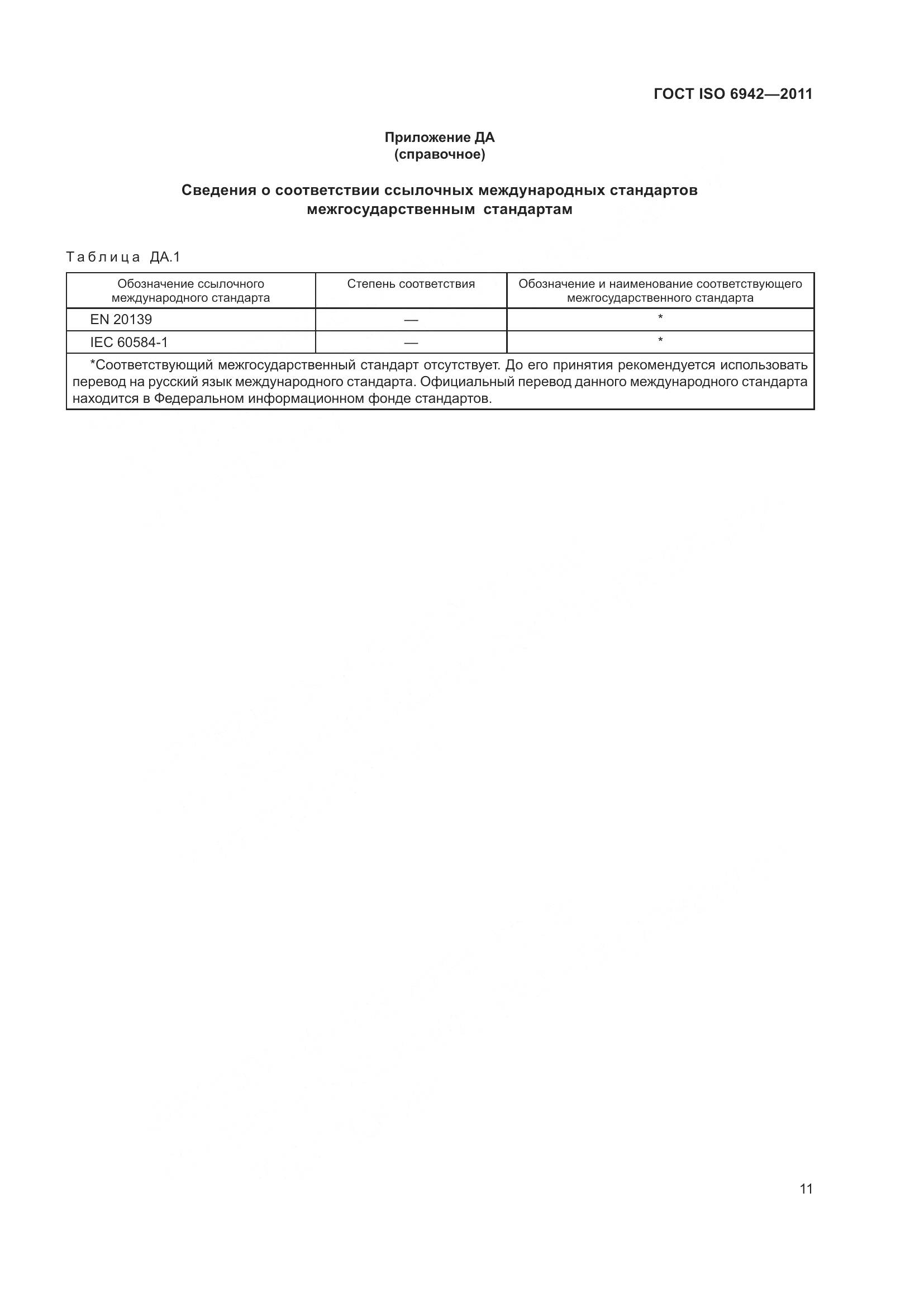 ГОСТ ISO 6942-2011, страница 17