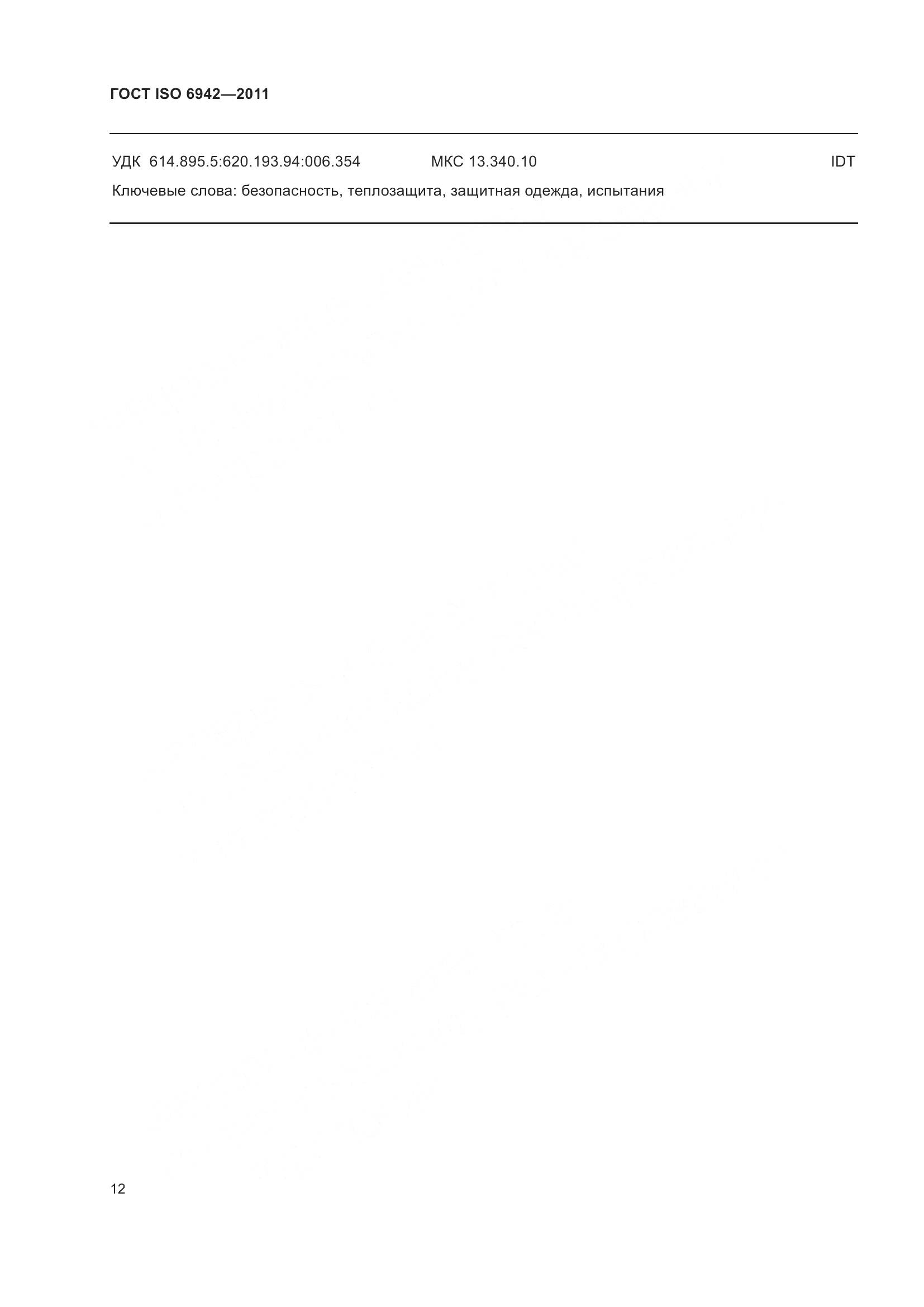 ГОСТ ISO 6942-2011, страница 18