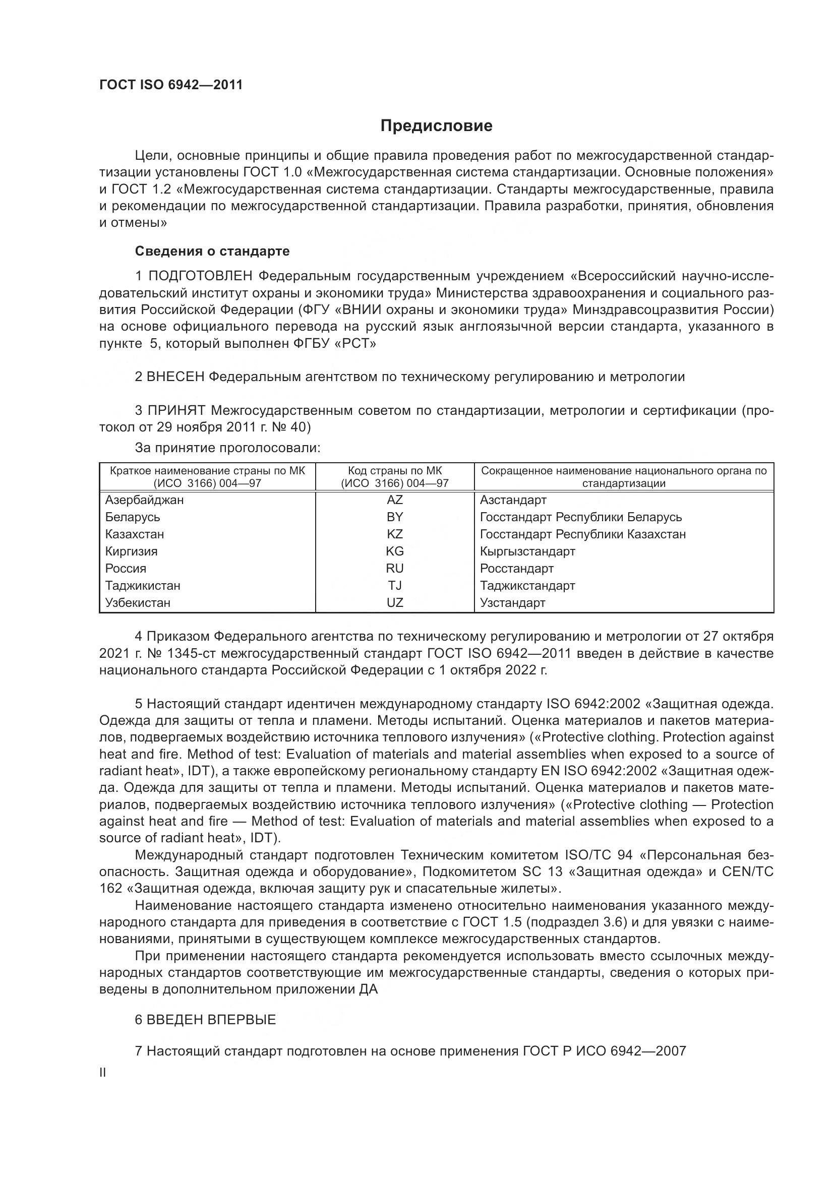 ГОСТ ISO 6942-2011, страница 2