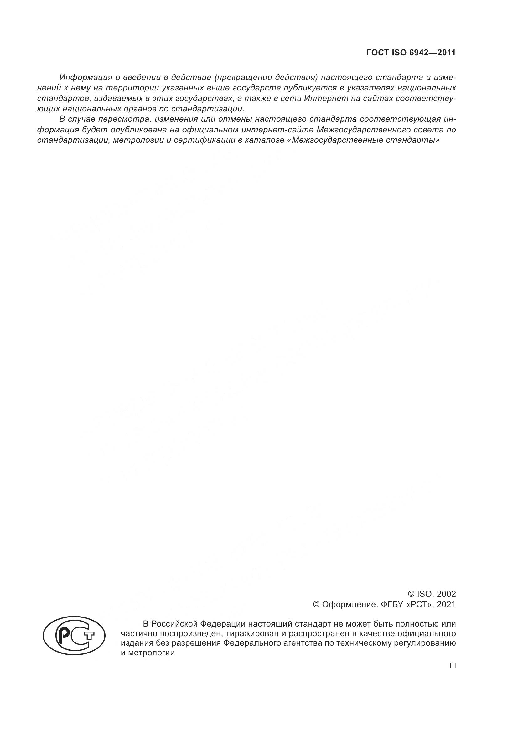 ГОСТ ISO 6942-2011, страница 3