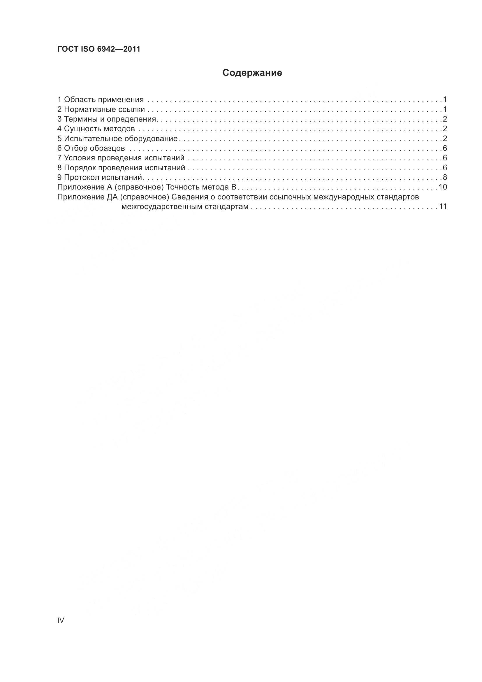 ГОСТ ISO 6942-2011, страница 4