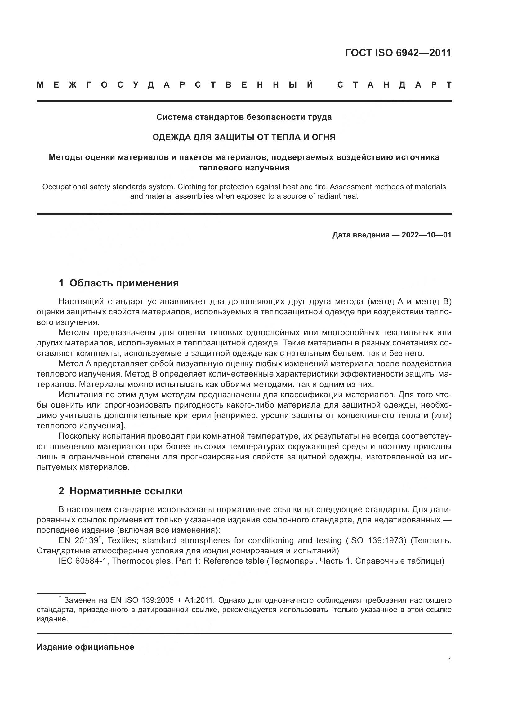 ГОСТ ISO 6942-2011, страница 7