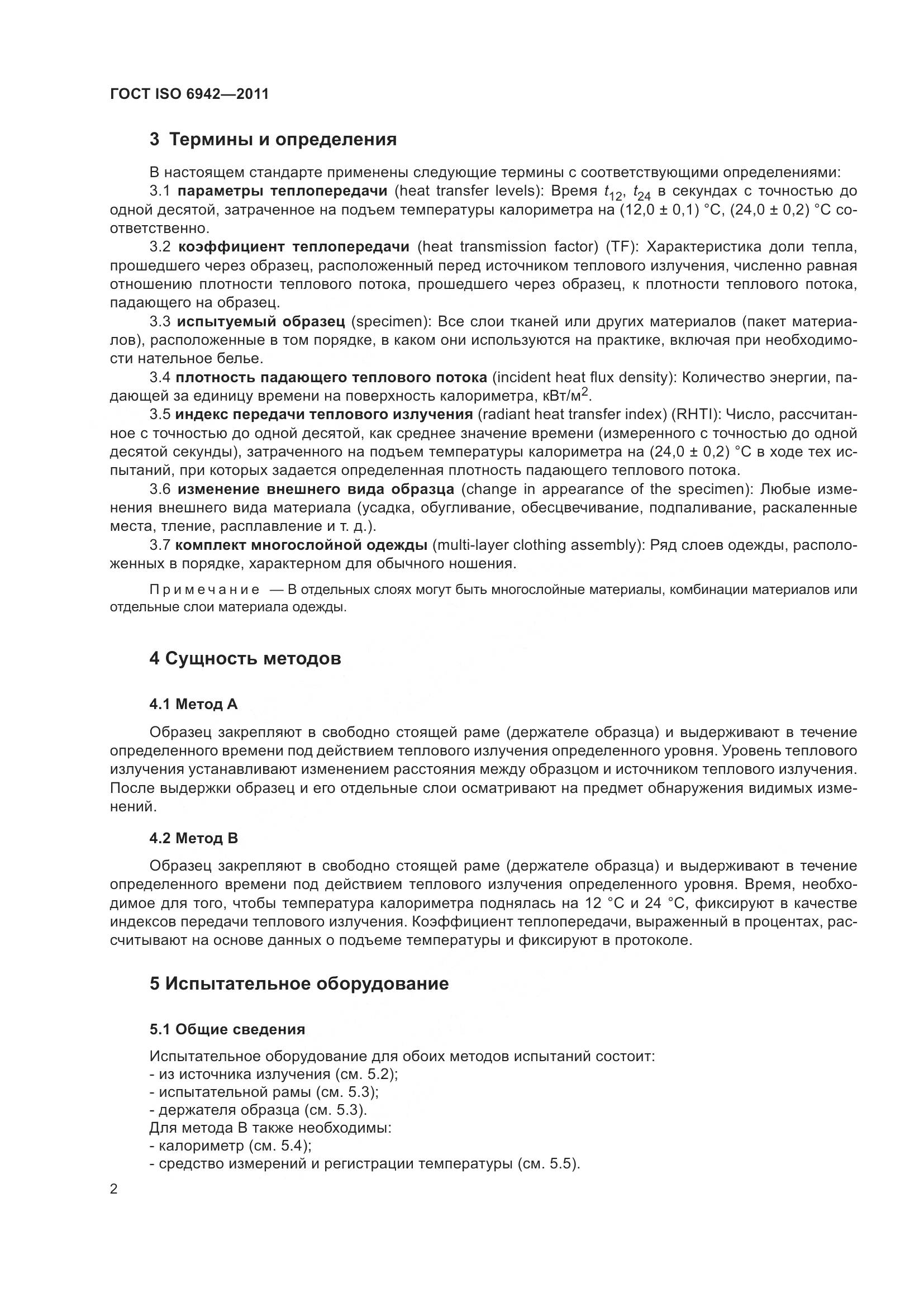 ГОСТ ISO 6942-2011, страница 8
