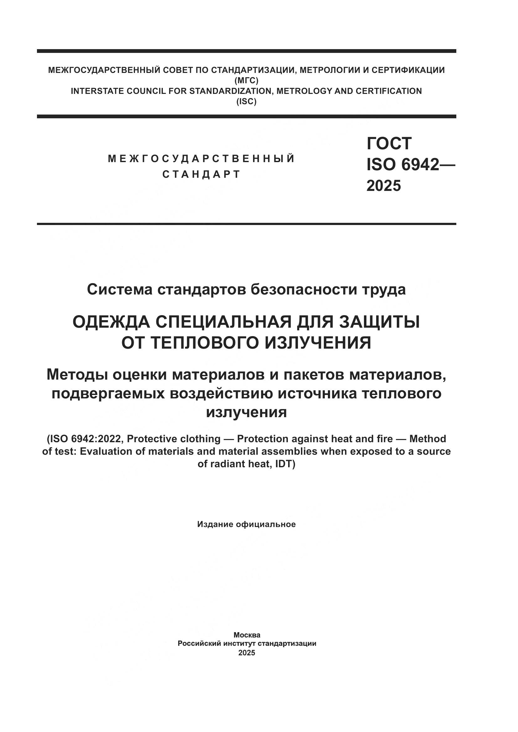 ГОСТ ISO 6942-2025, страница 1