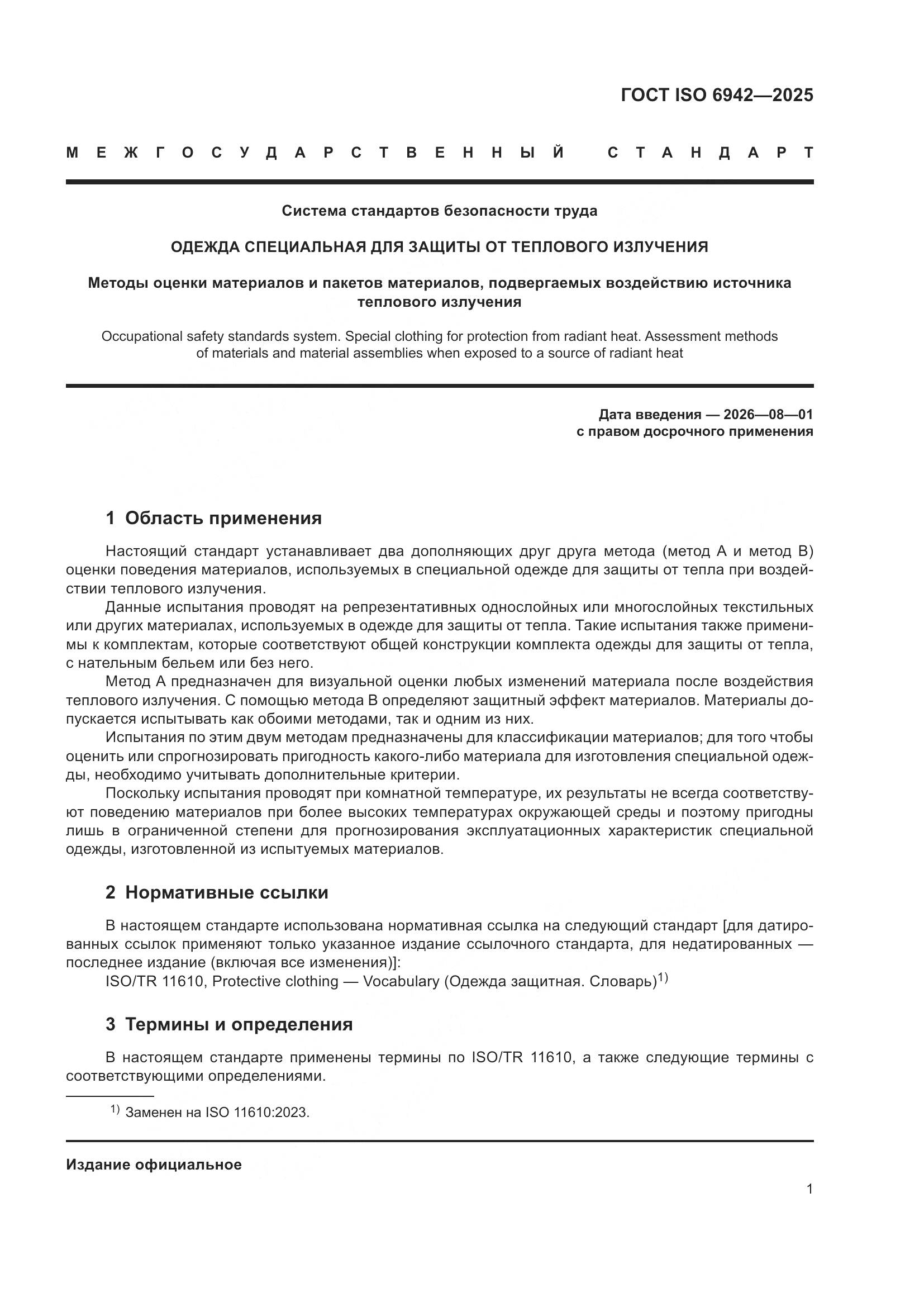 ГОСТ ISO 6942-2025, страница 7