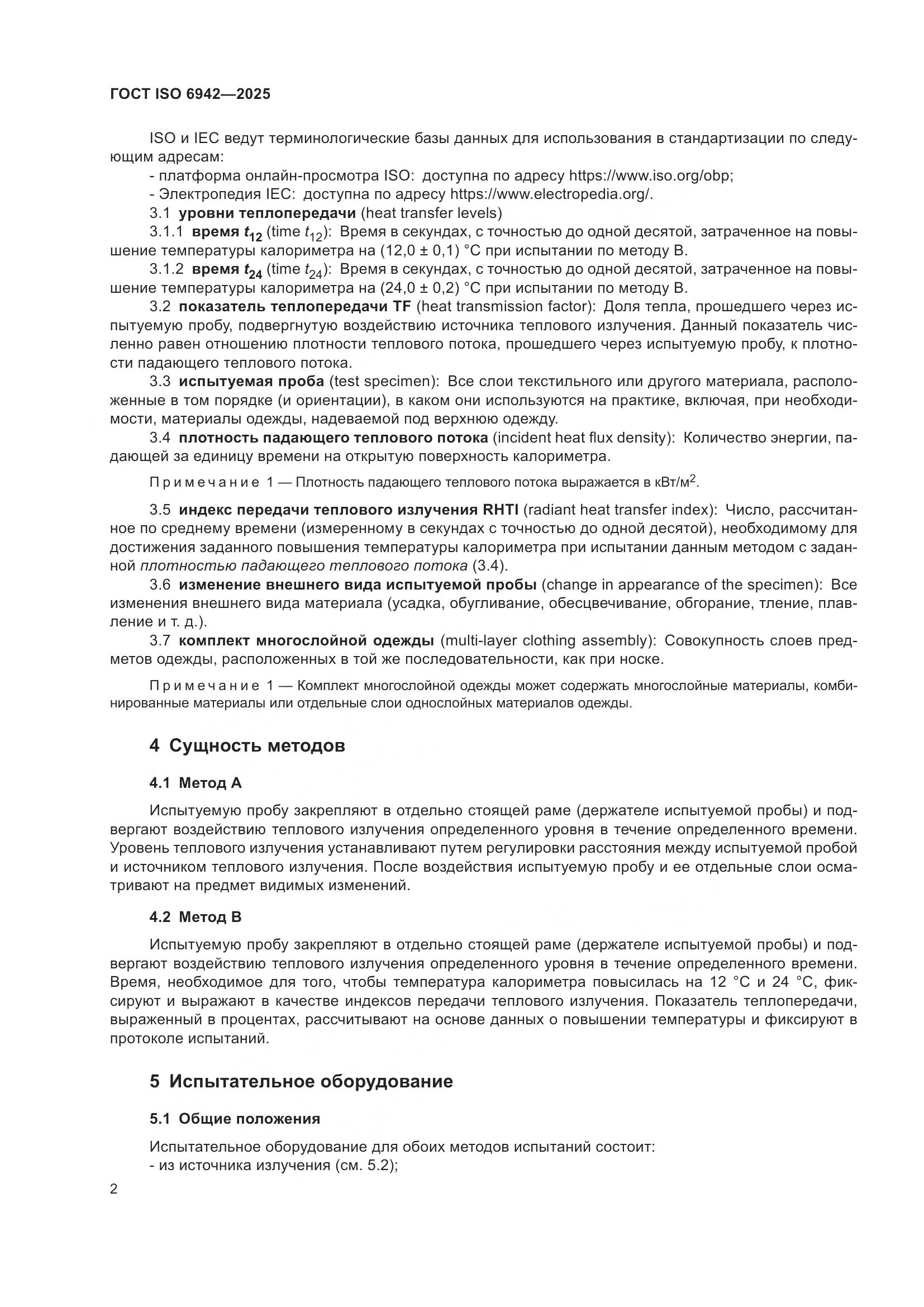 ГОСТ ISO 6942-2025, страница 8