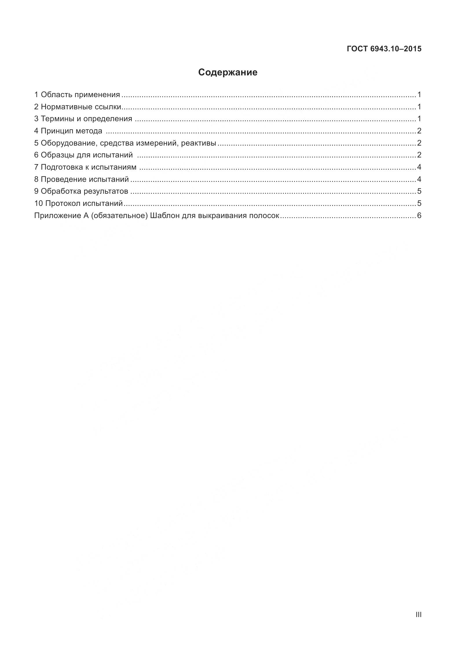 ГОСТ 6943.10-2015, страница 3