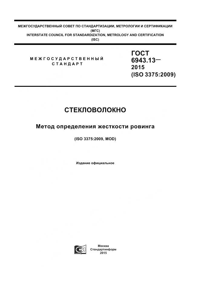 ГОСТ 6943.13-2015, страница 1