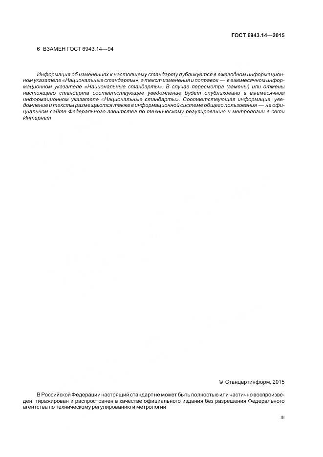 ГОСТ 6943.14-2015, страница 3