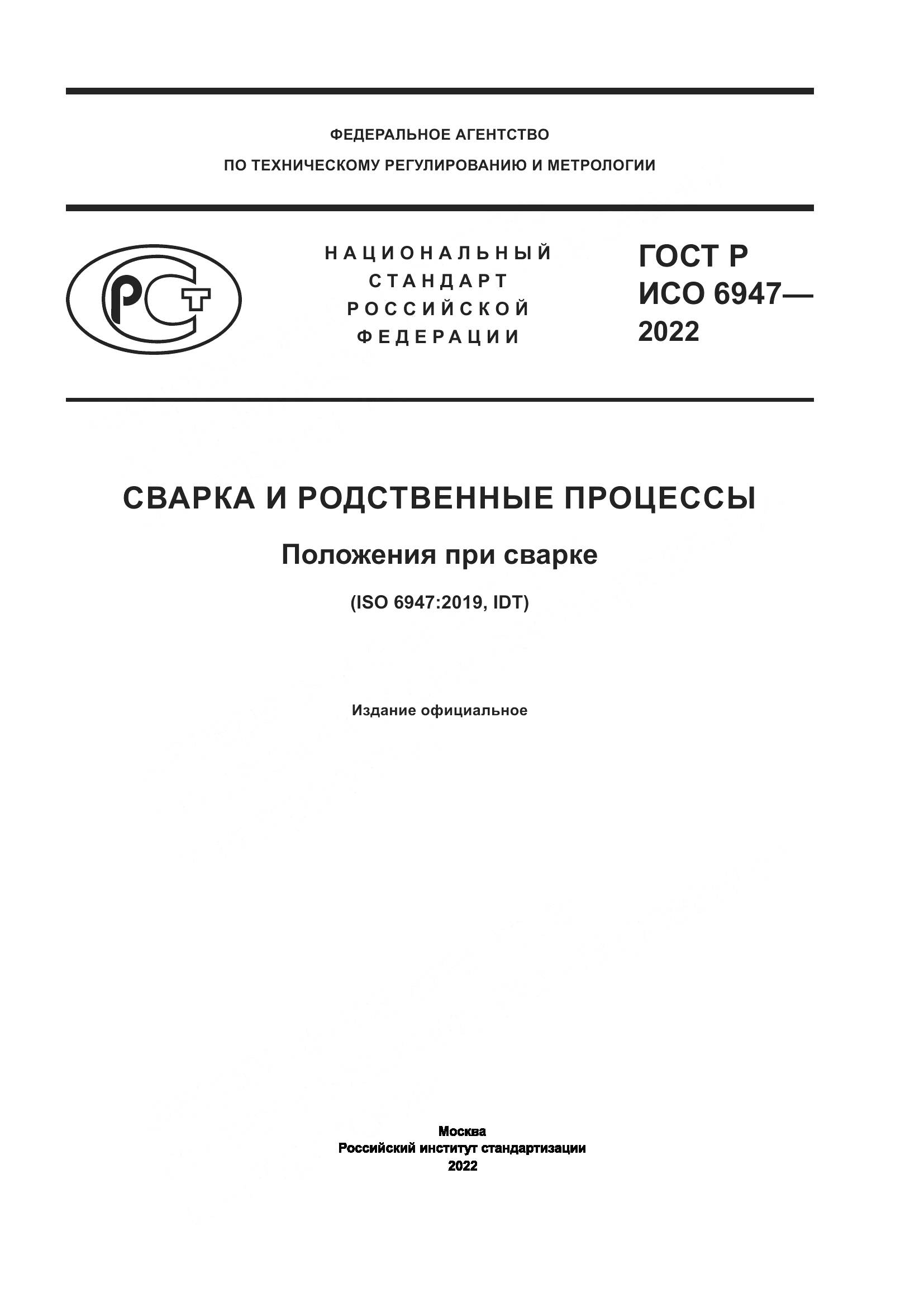 ГОСТ Р ИСО 6947-2022, страница 1