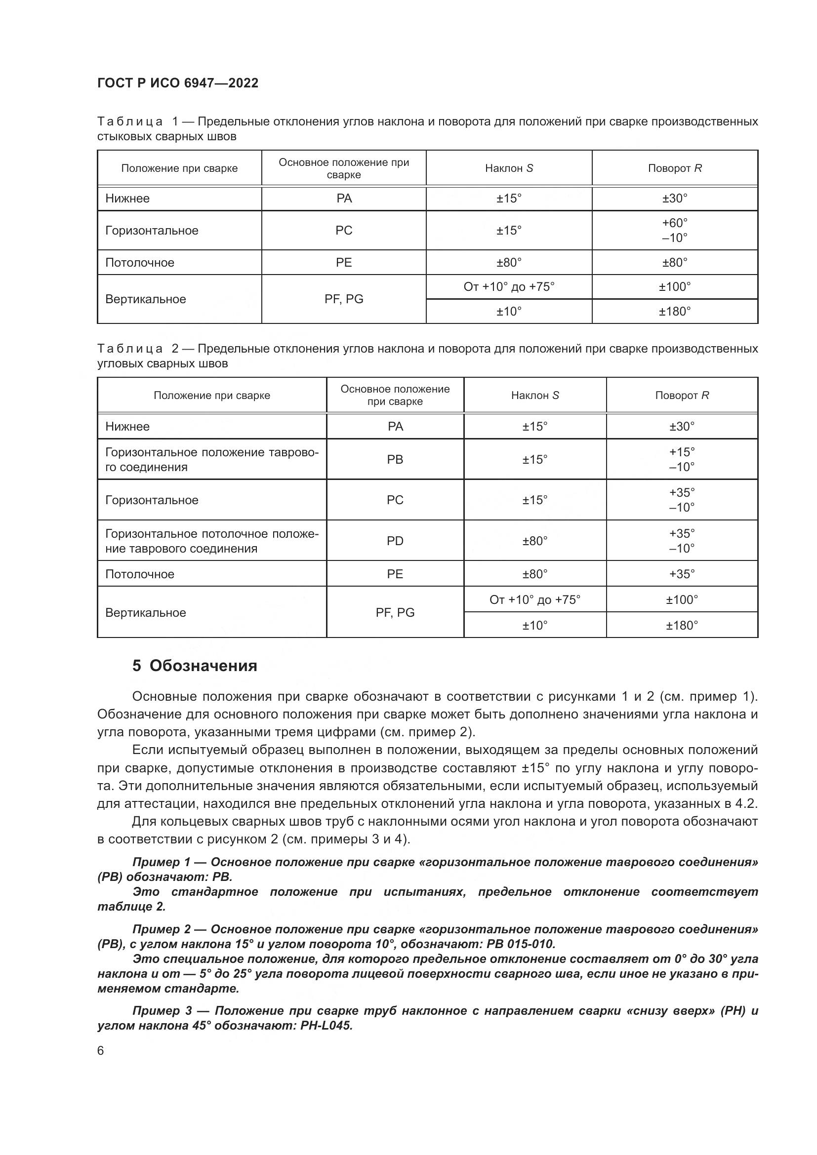 ГОСТ Р ИСО 6947-2022, страница 10