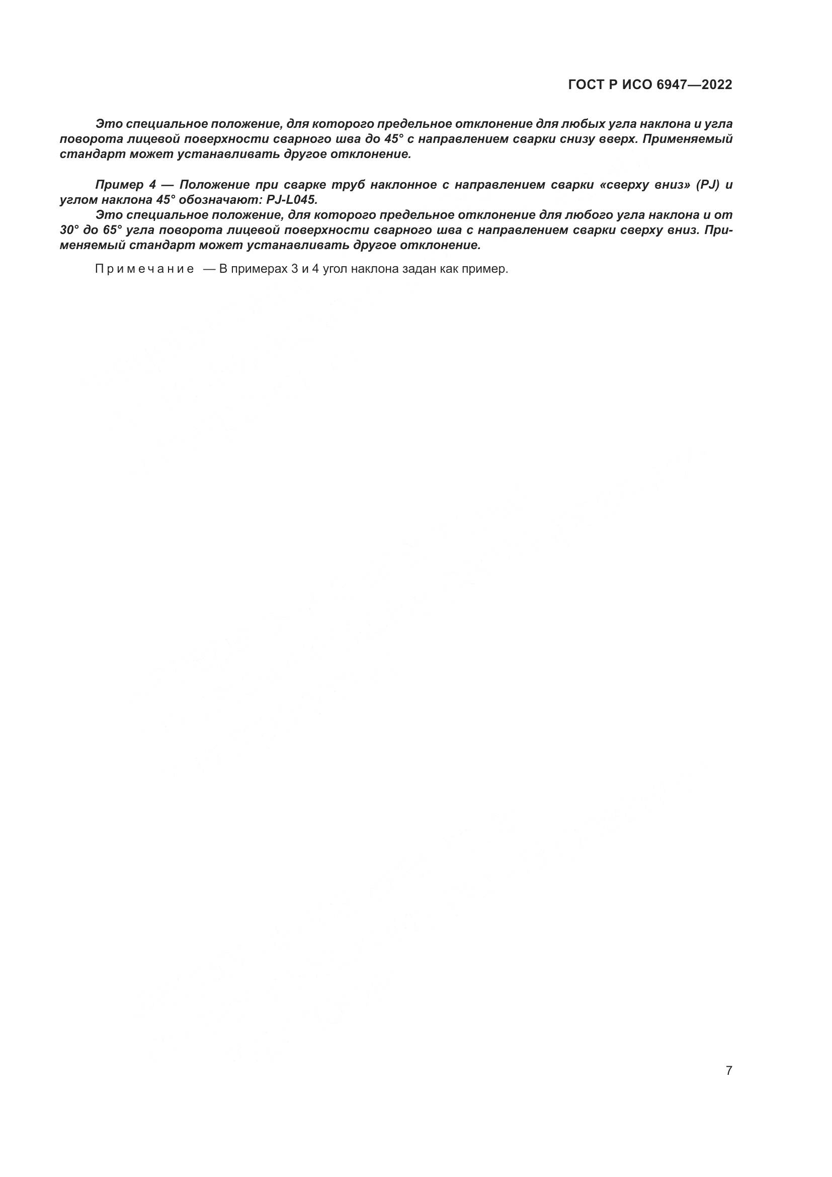 ГОСТ Р ИСО 6947-2022, страница 11