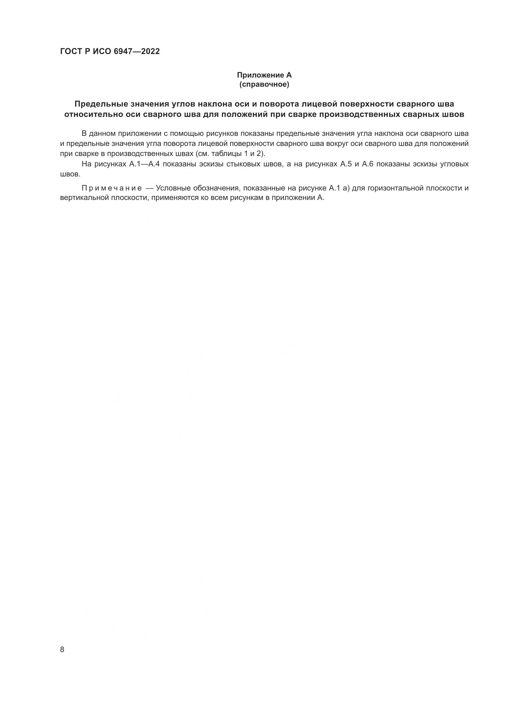 ГОСТ Р ИСО 6947-2022, страница 12