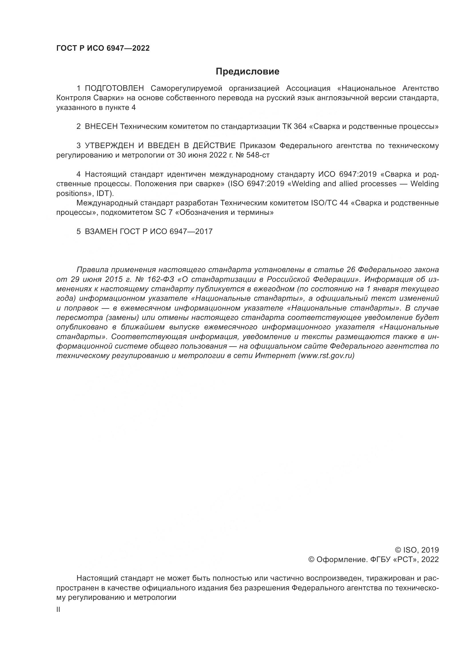 ГОСТ Р ИСО 6947-2022, страница 2