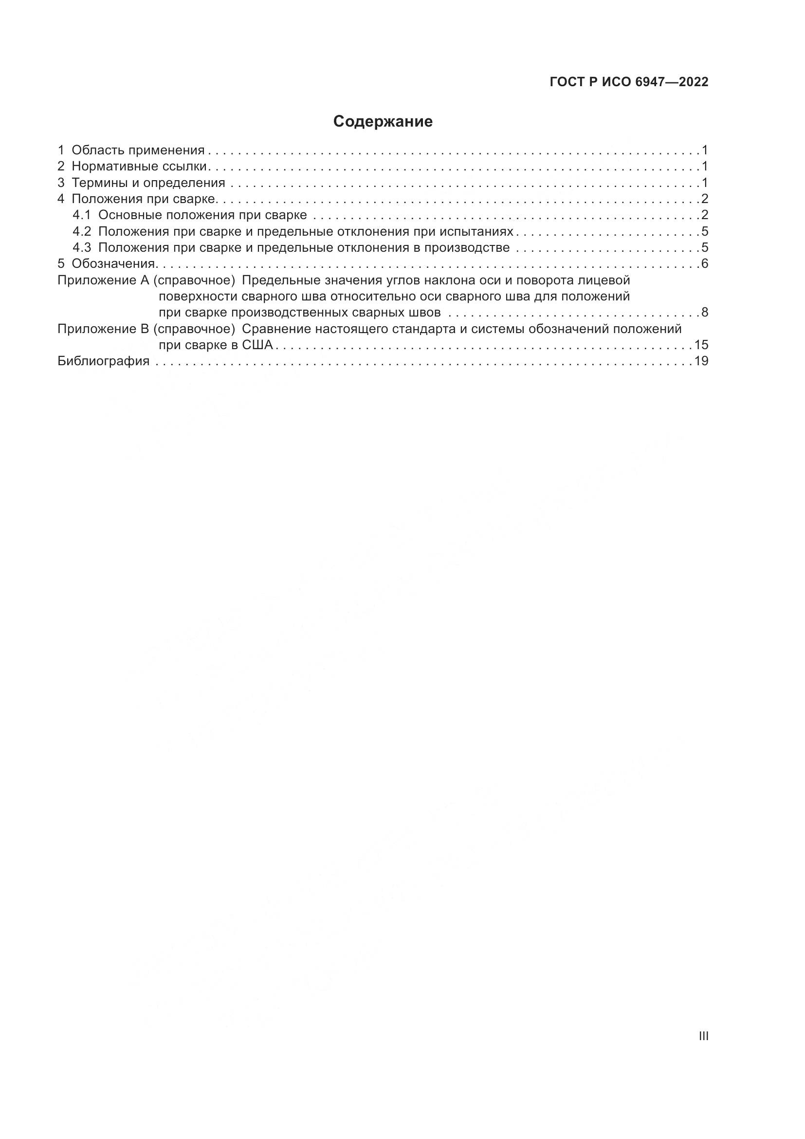 ГОСТ Р ИСО 6947-2022, страница 3