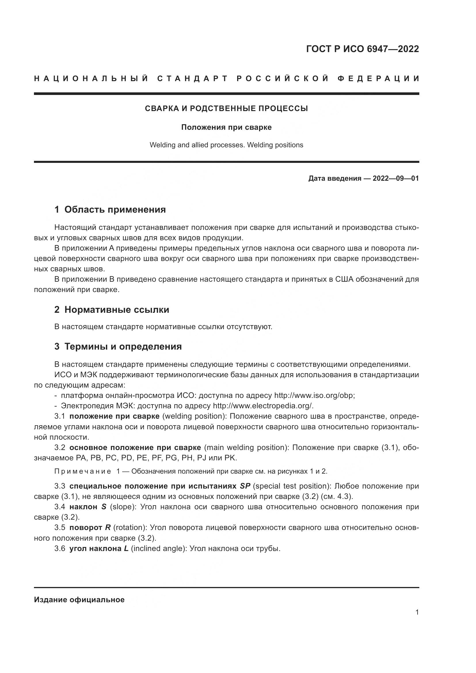 ГОСТ Р ИСО 6947-2022, страница 5