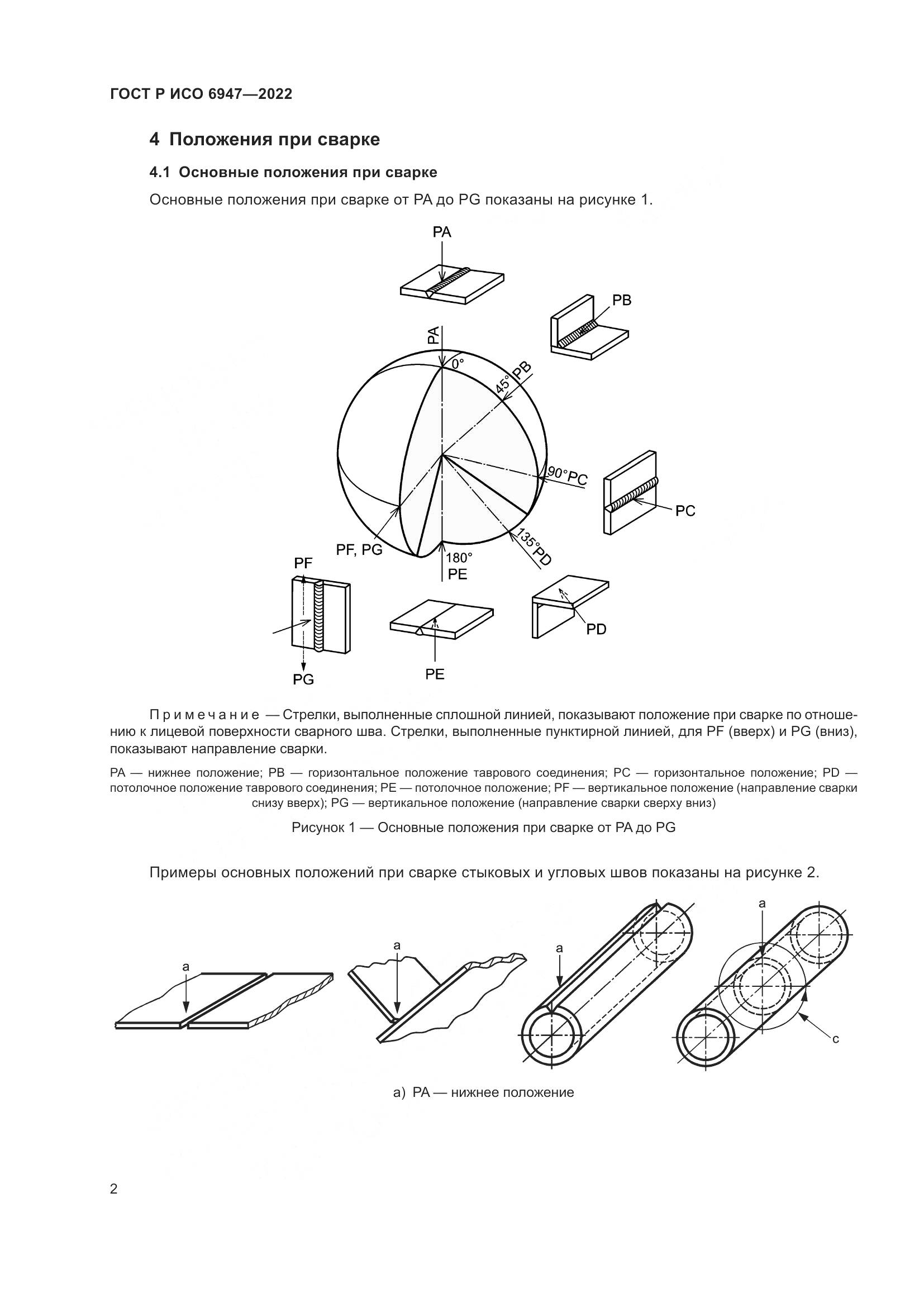 ГОСТ Р ИСО 6947-2022, страница 6