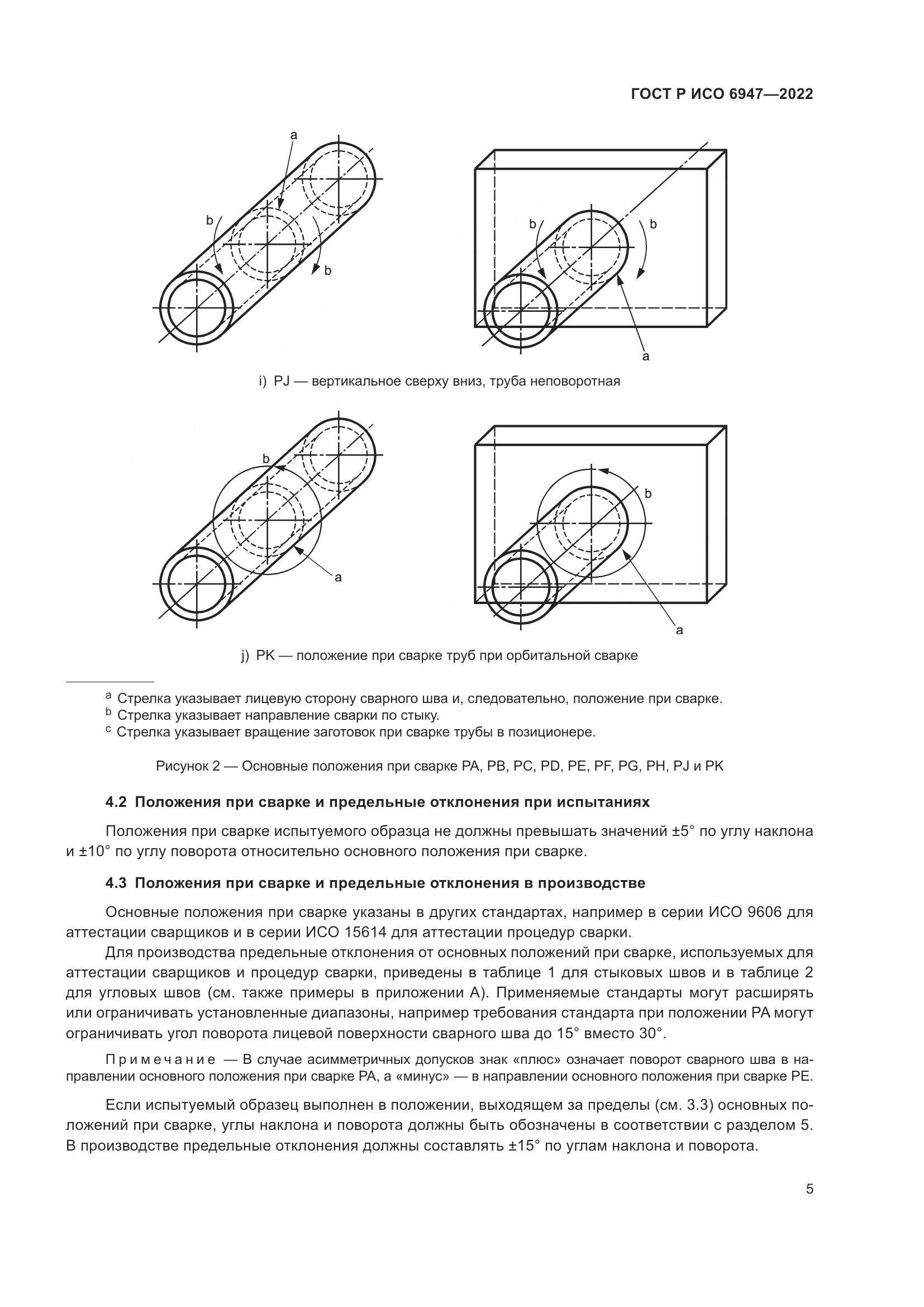 ГОСТ Р ИСО 6947-2022, страница 9