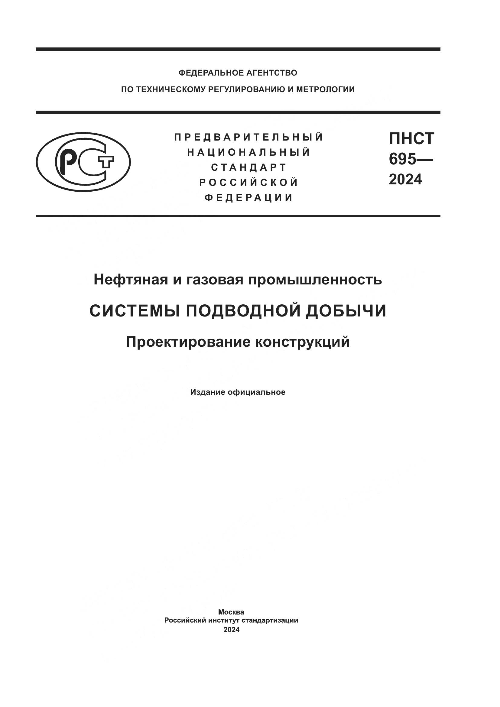 ПНСТ 695-2024, страница 1