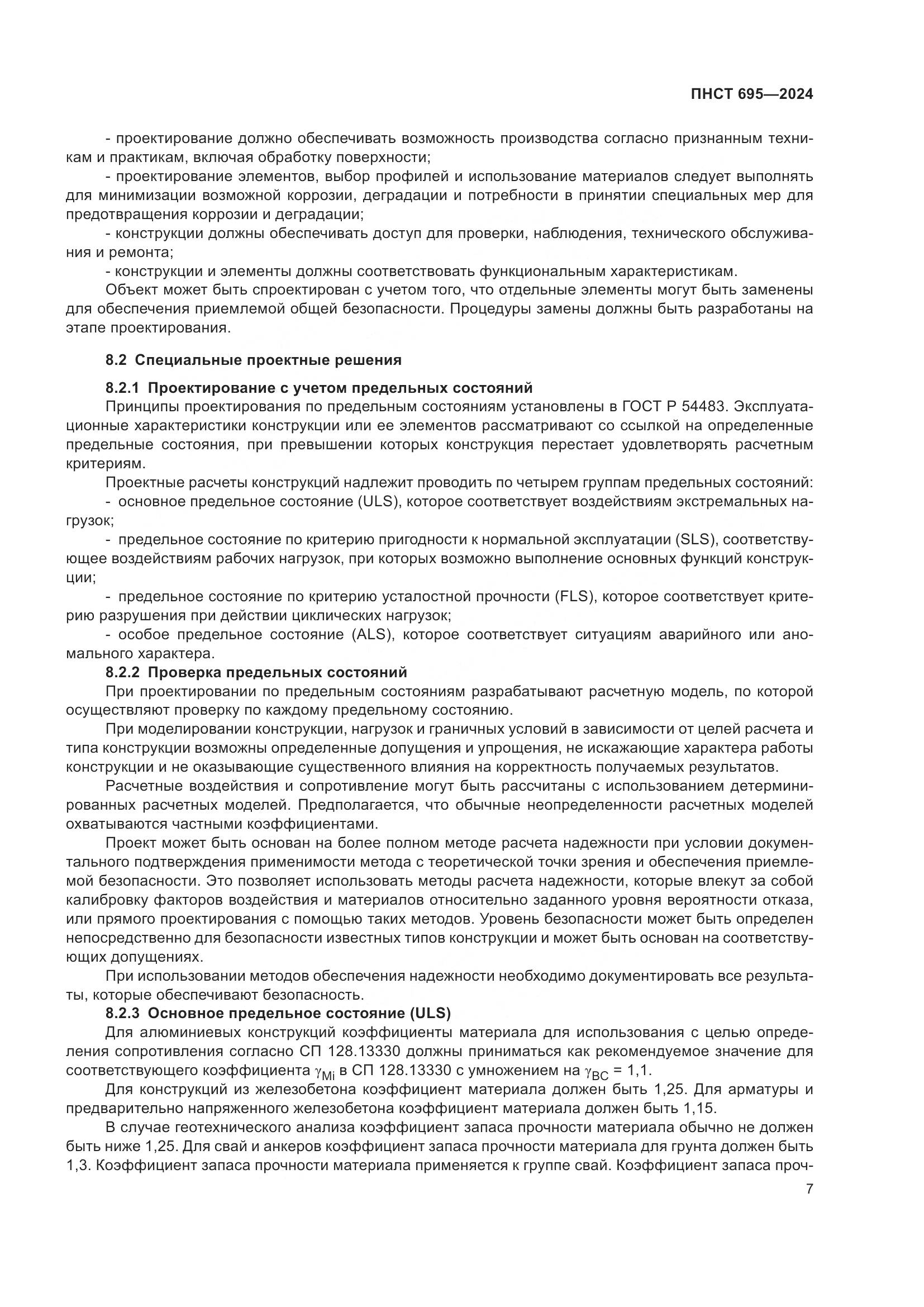 ПНСТ 695-2024, страница 11