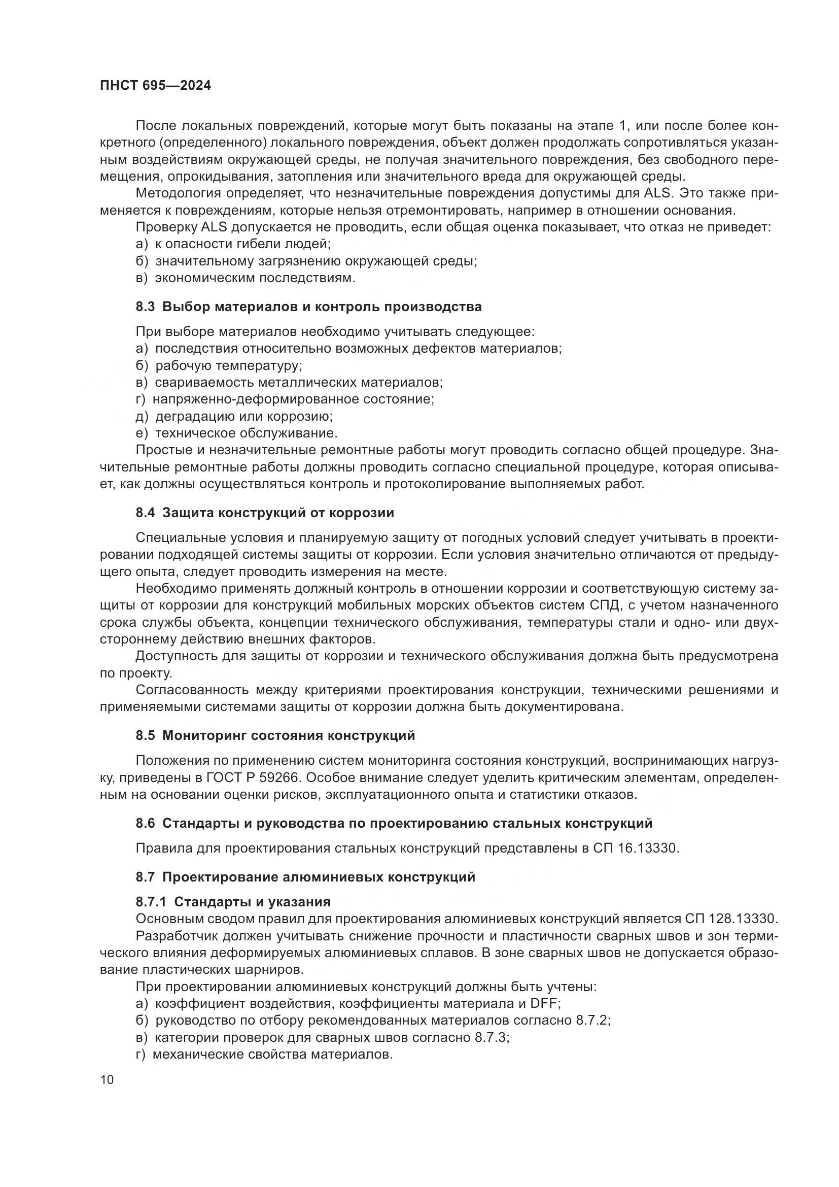 ПНСТ 695-2024, страница 14