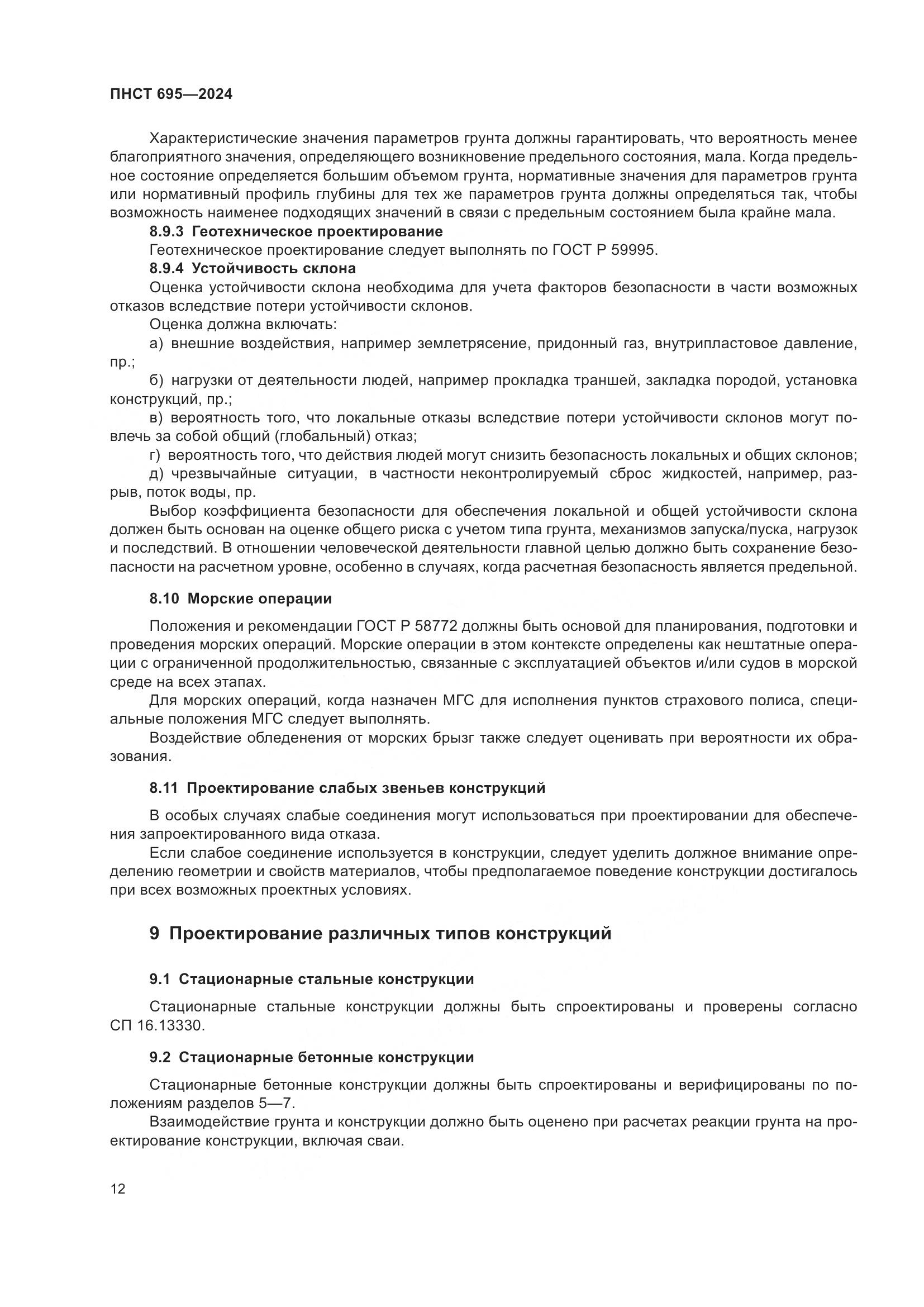 ПНСТ 695-2024, страница 16