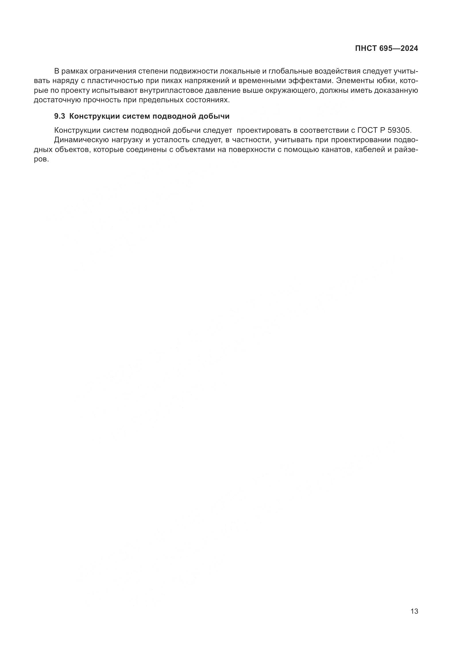 ПНСТ 695-2024, страница 17