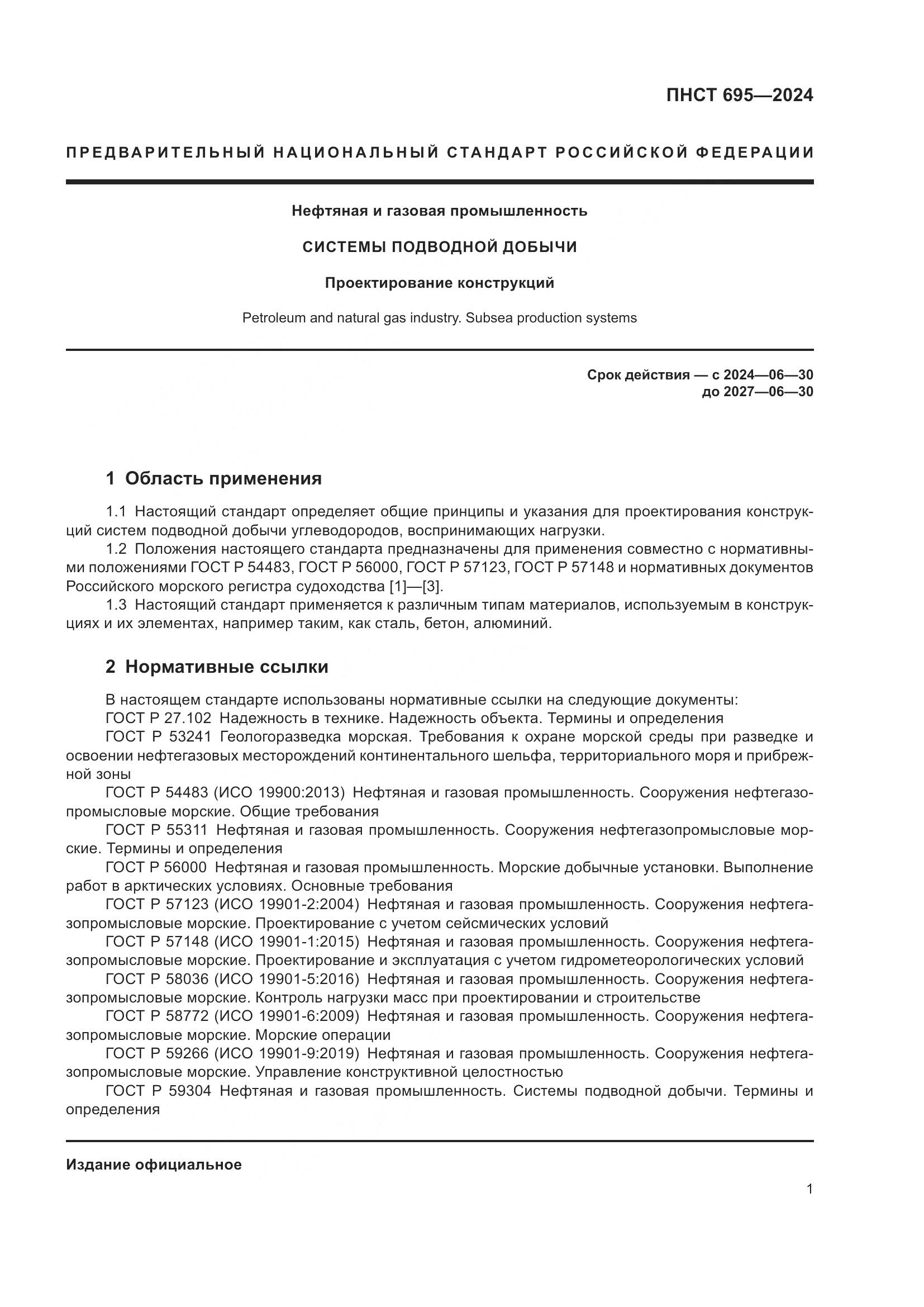 ПНСТ 695-2024, страница 5