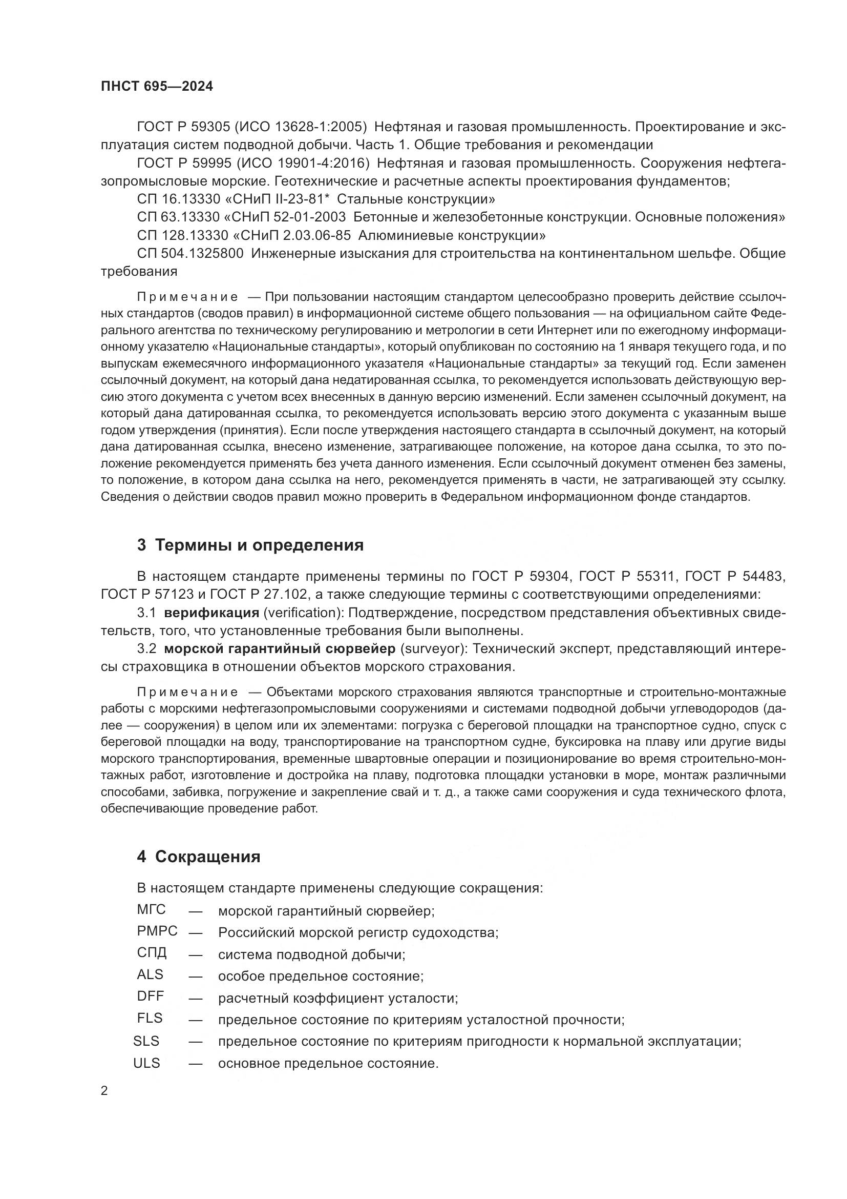 ПНСТ 695-2024, страница 6