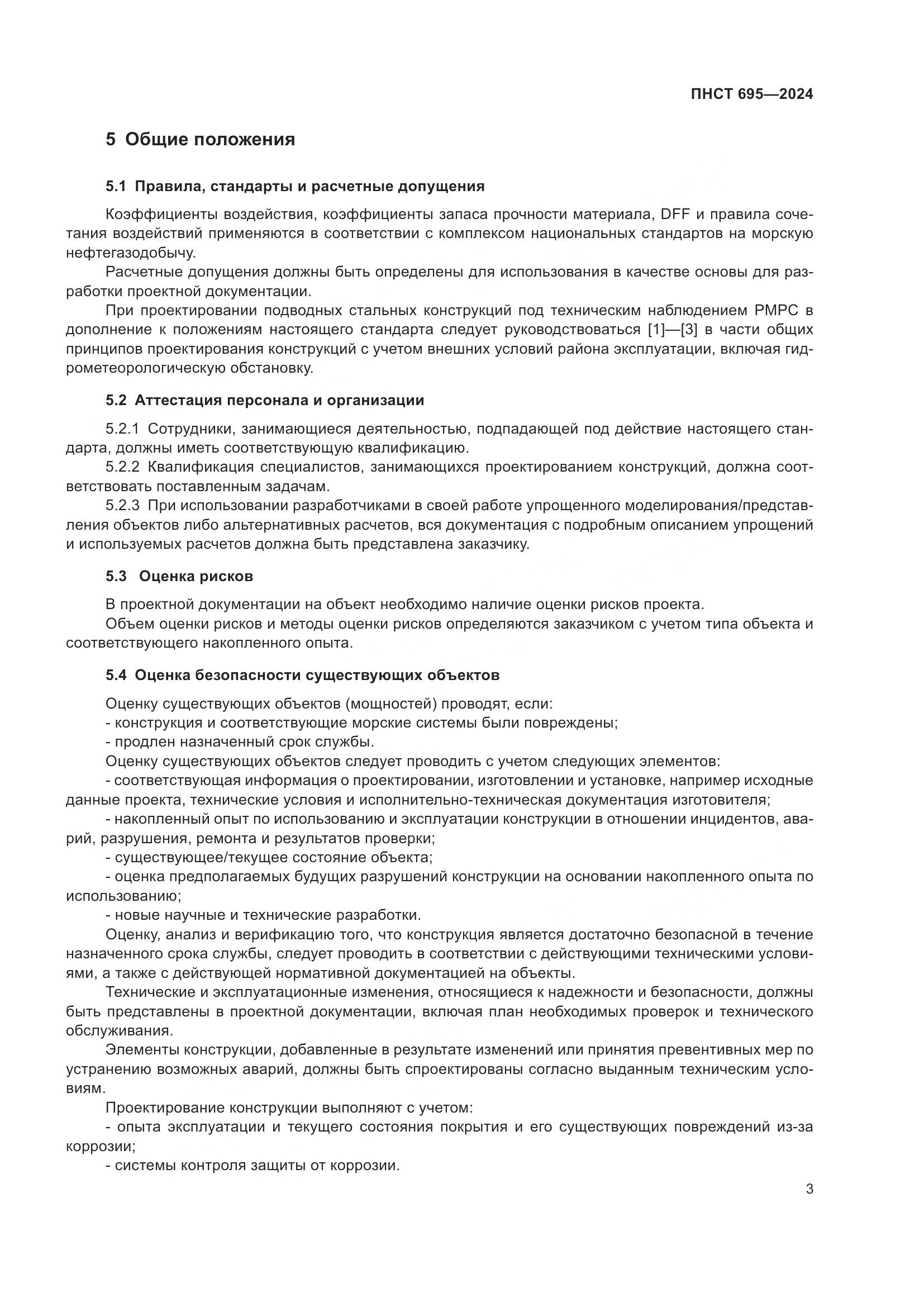 ПНСТ 695-2024, страница 7