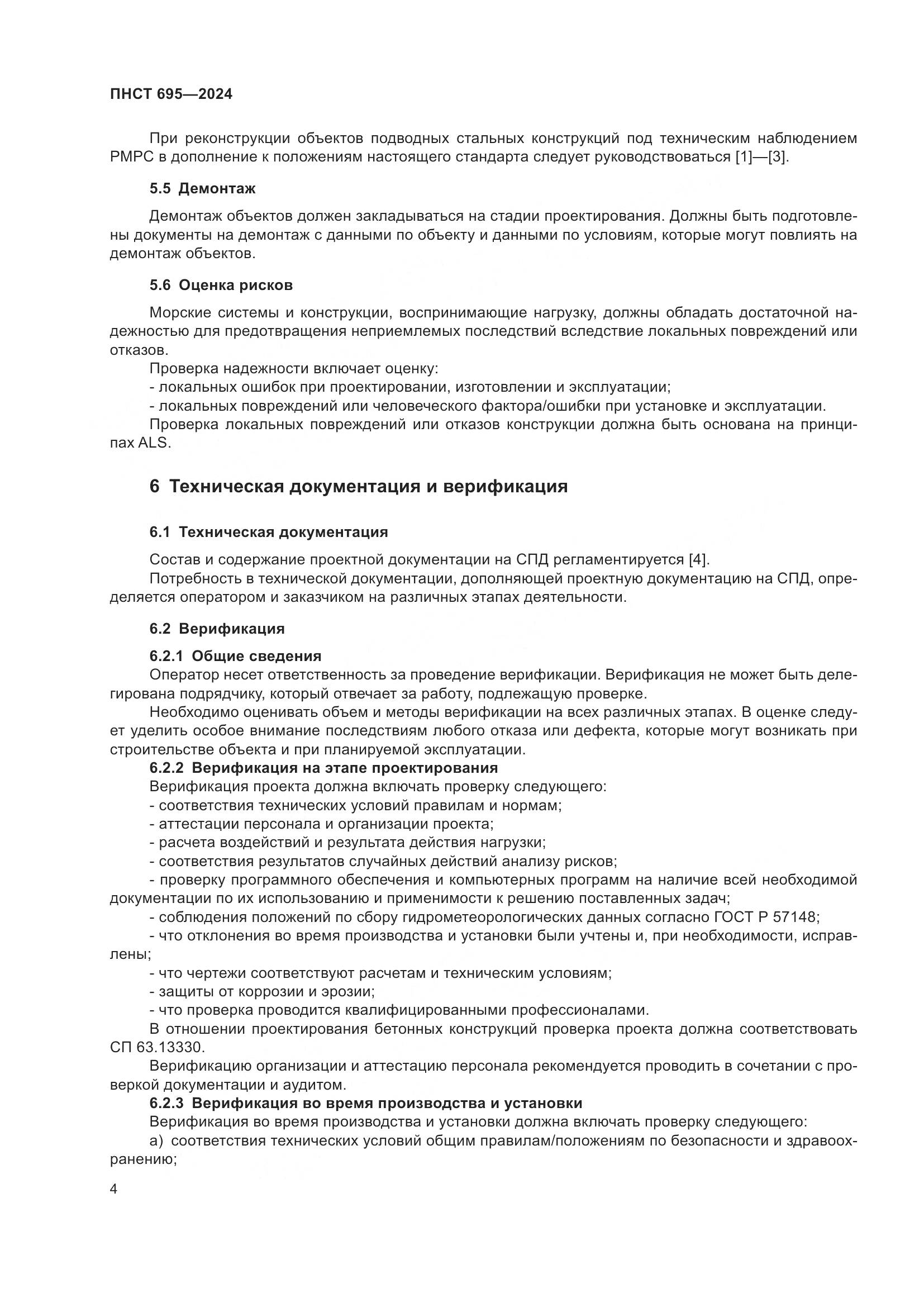 ПНСТ 695-2024, страница 8