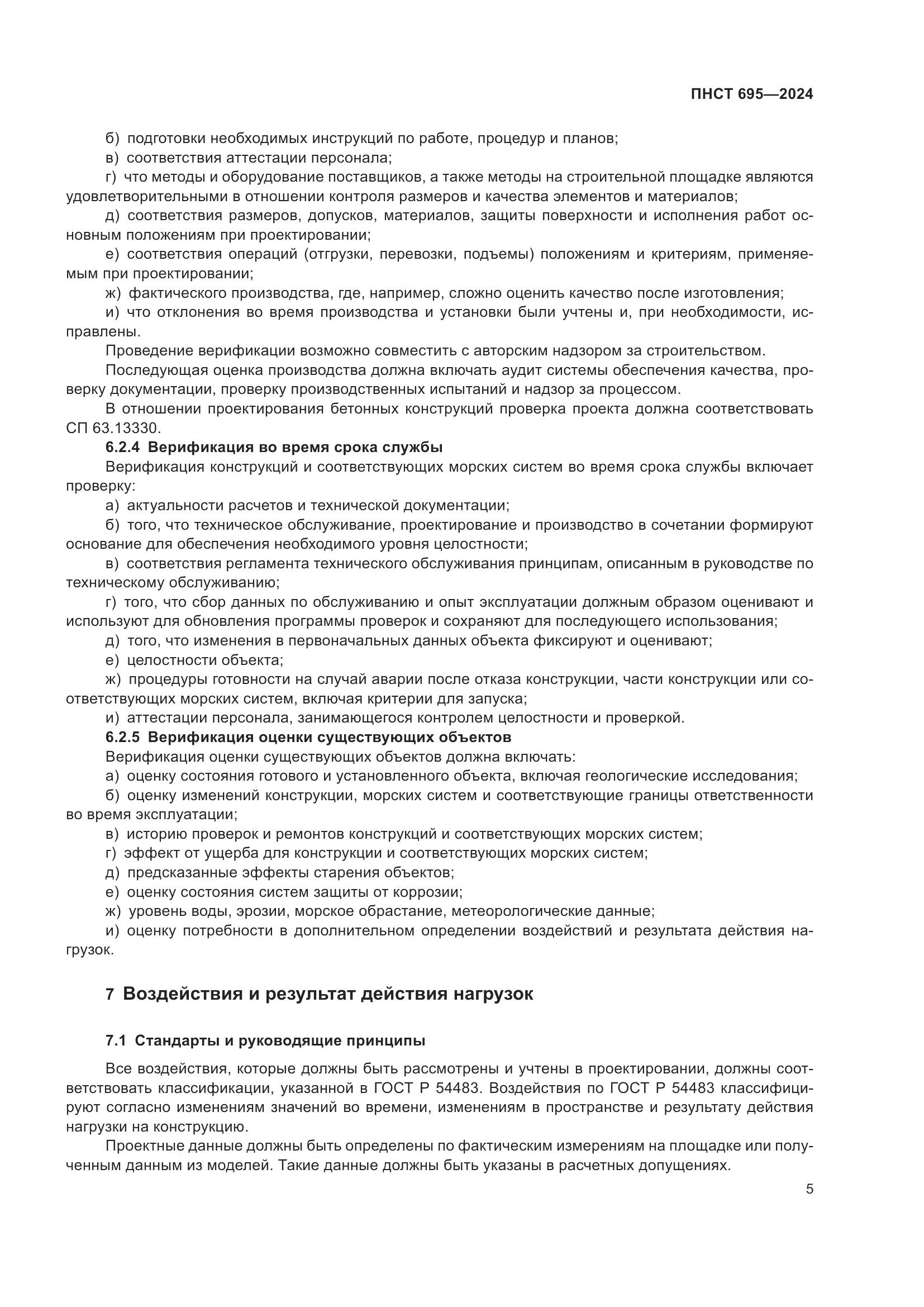 ПНСТ 695-2024, страница 9