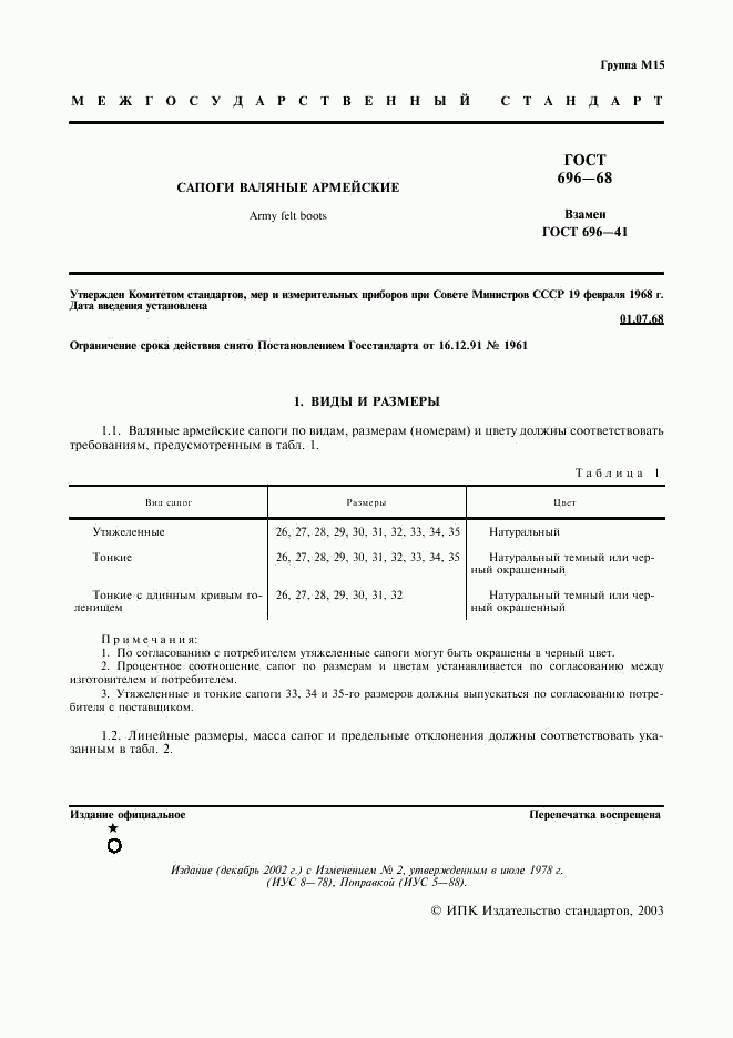 ГОСТ 696-68, страница 2