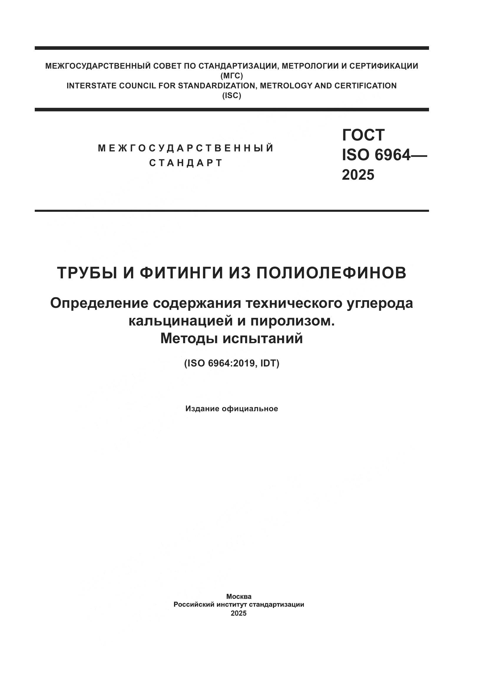 ГОСТ ISO 6964-2025, страница 1