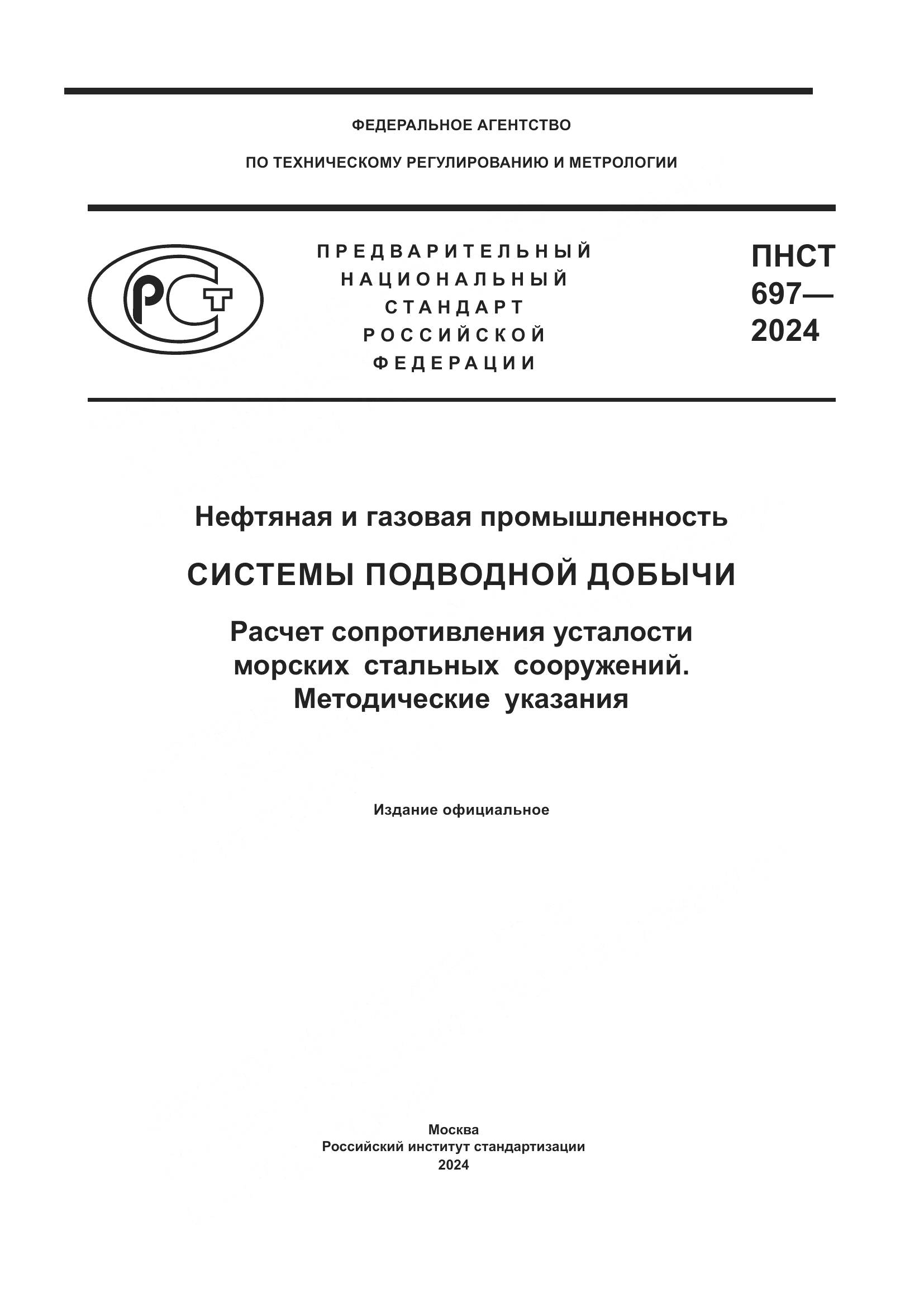 ПНСТ 697-2024, страница 1