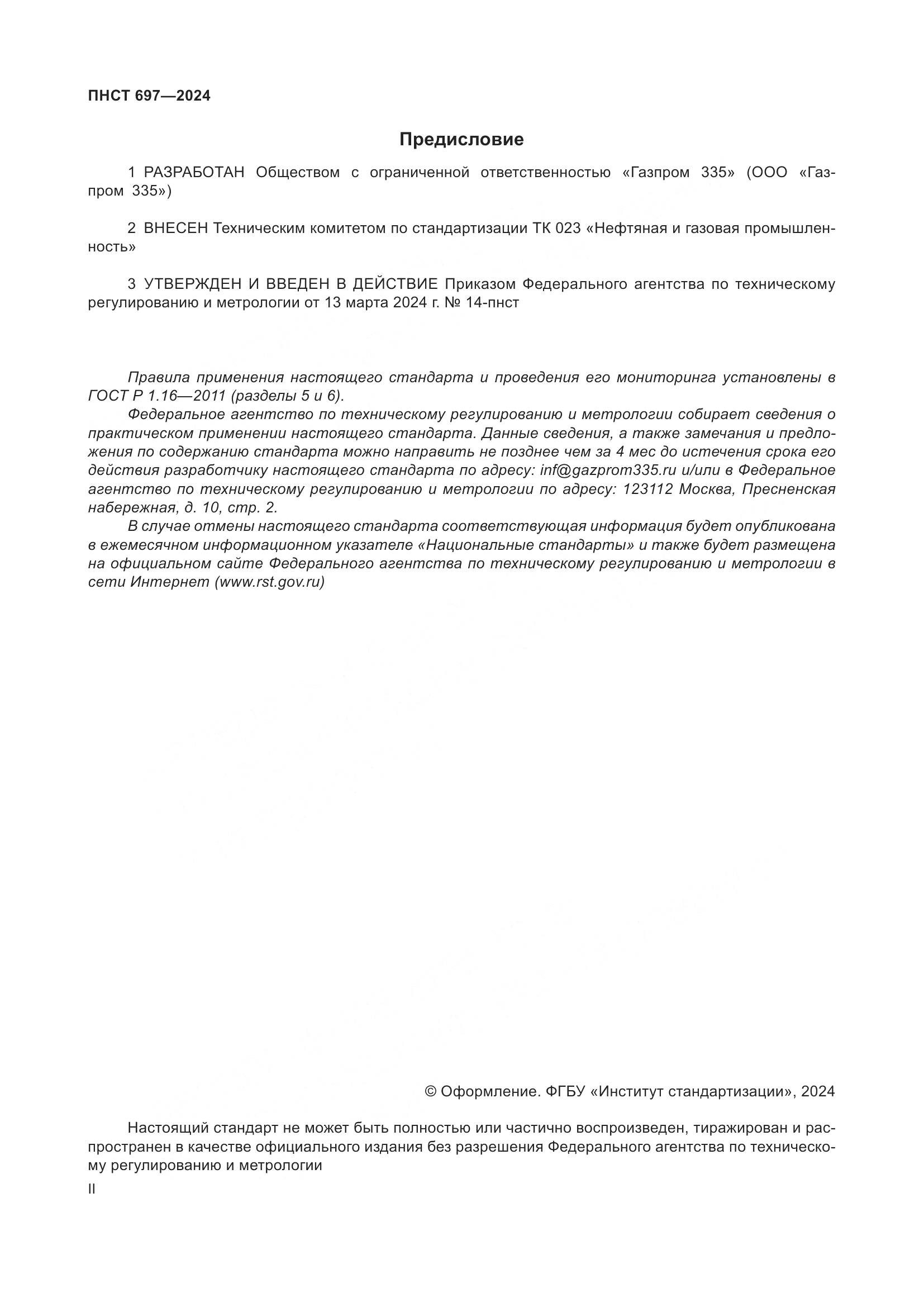ПНСТ 697-2024, страница 2