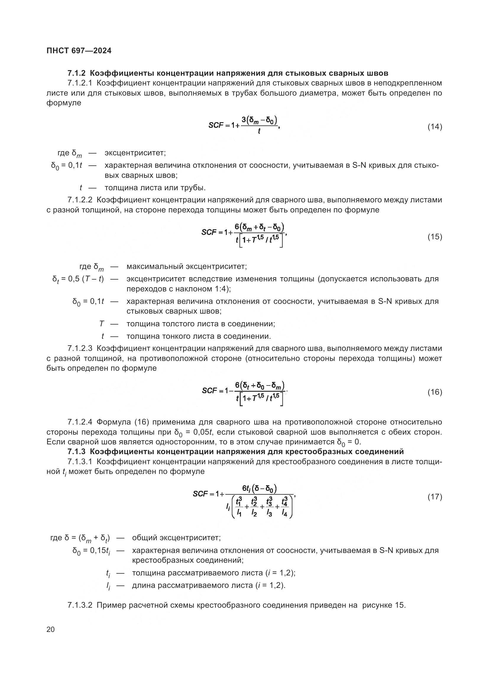 ПНСТ 697-2024, страница 24